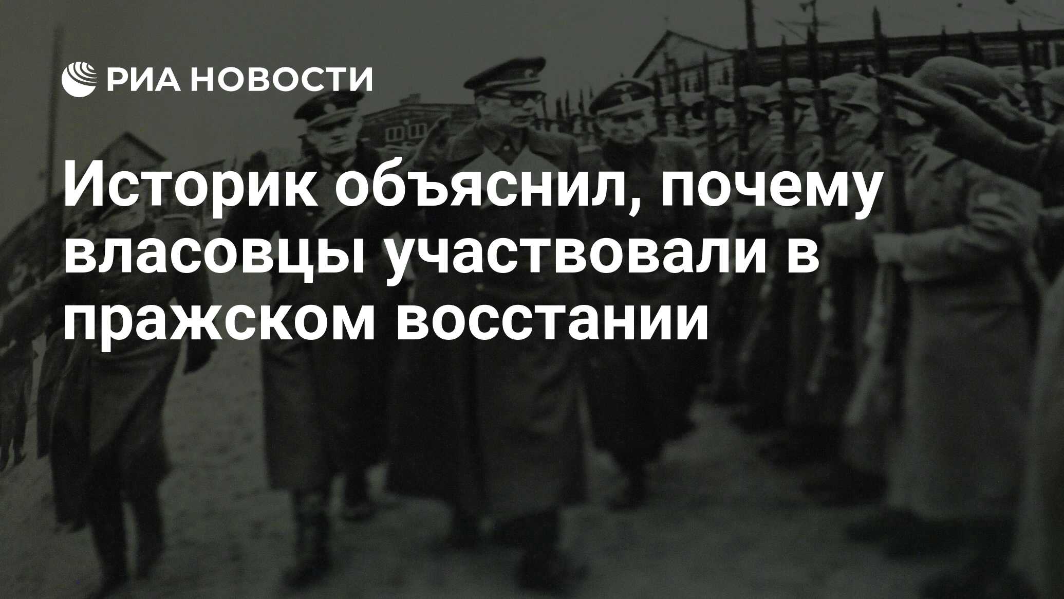 Историки объяснили. Власовцы 1945-2020. Власовцы из Башкирии.