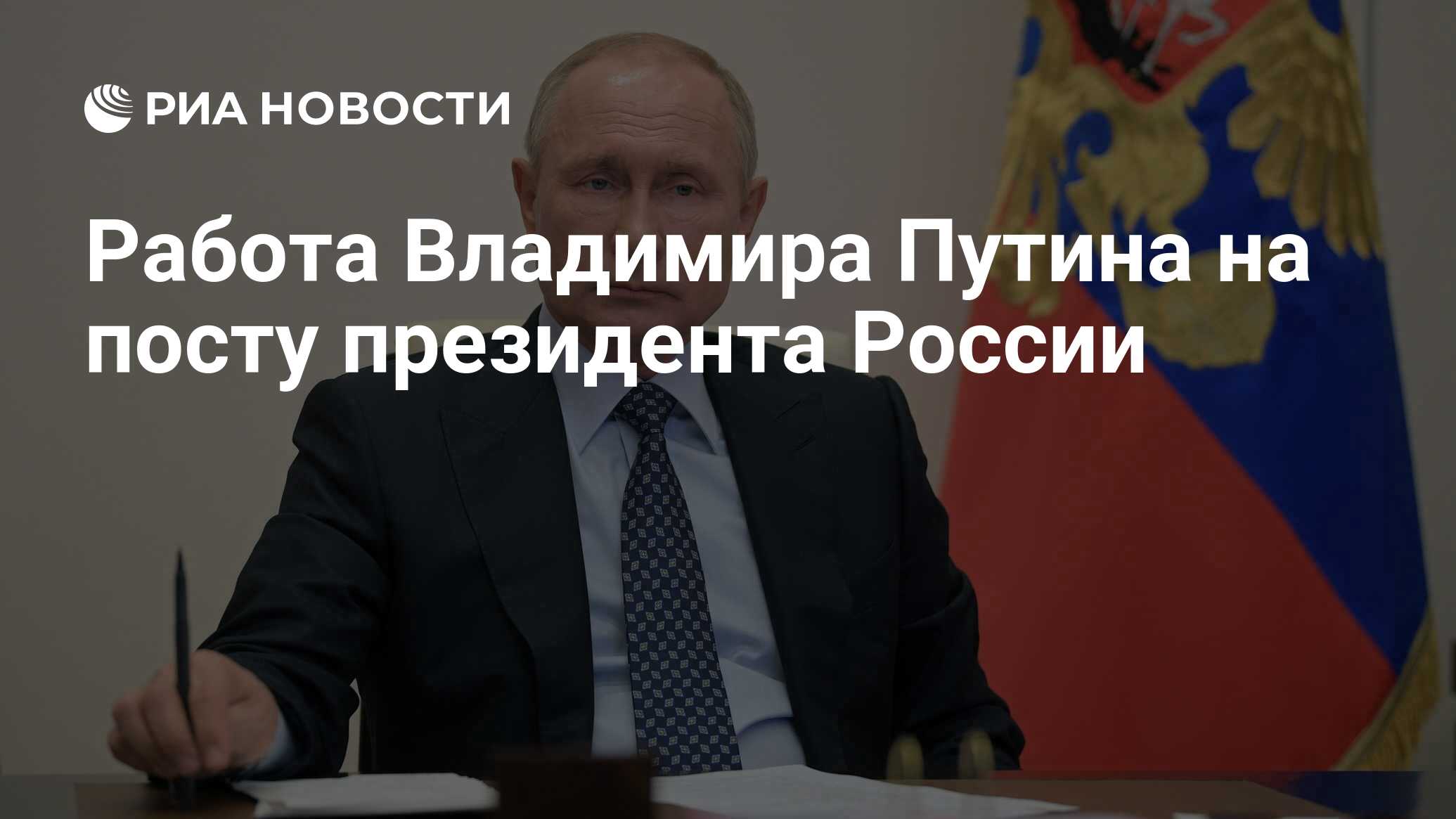 Работа Владимира Путина на посту президента России - РИА Новости, 07.05.2020