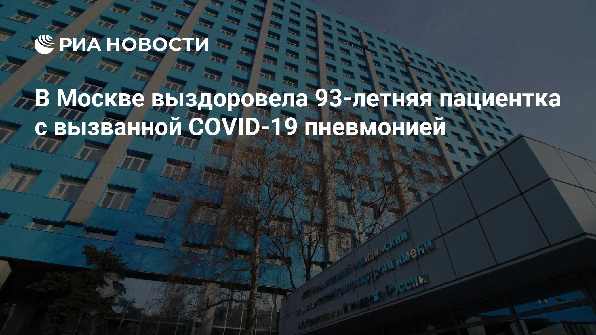 В Москве выздоровела 93-летняя пациентка с вызванной COVID-19 пневмонией -  РИА Новости, 06.05.2020