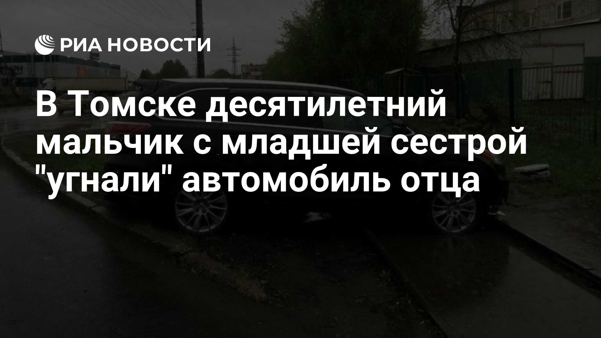 В Томске десятилетний мальчик с младшей сестрой 