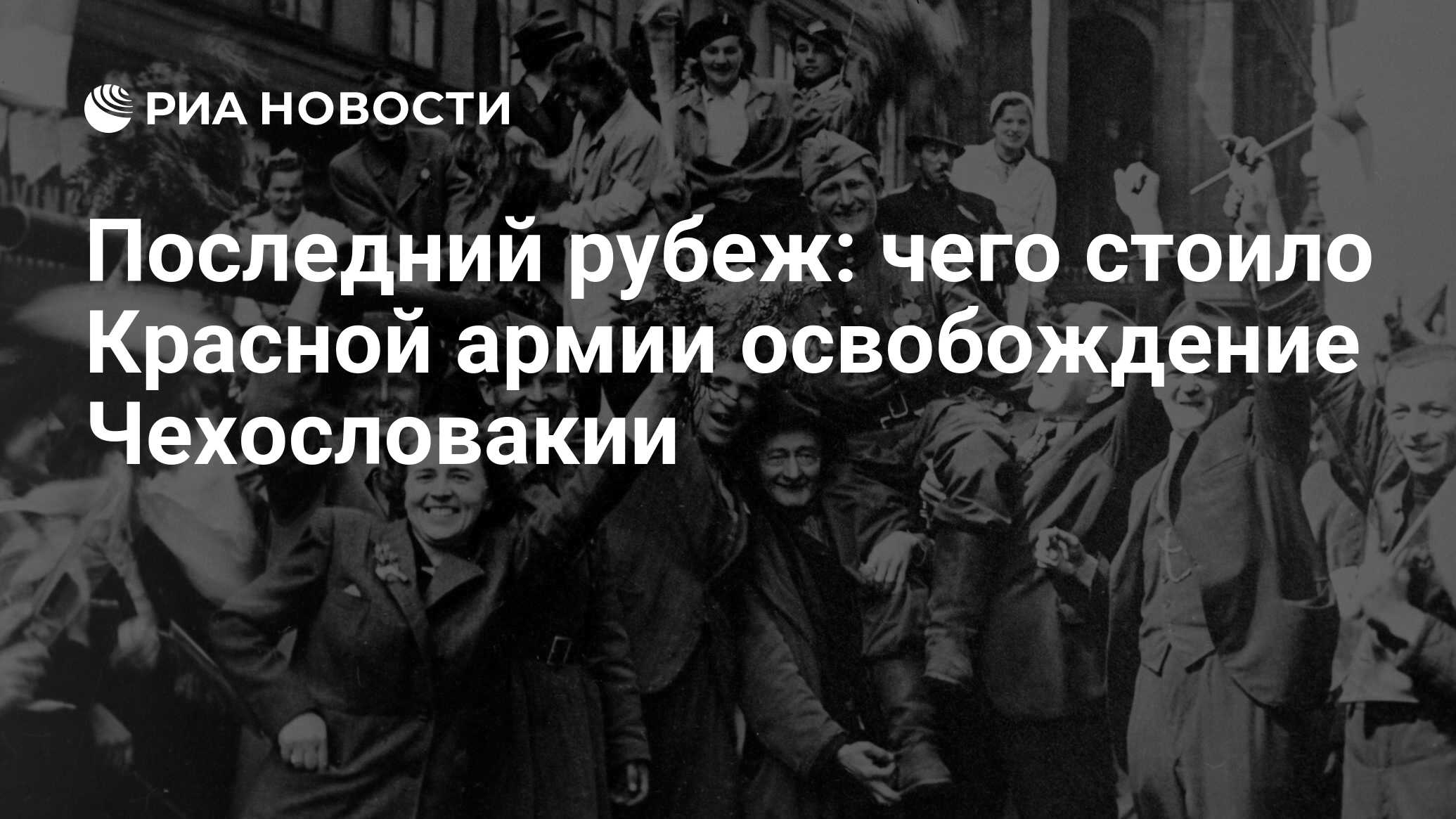 Последний рубеж: чего стоило Красной армии освобождение Чехословакии - РИА  Новости, 09.05.2020