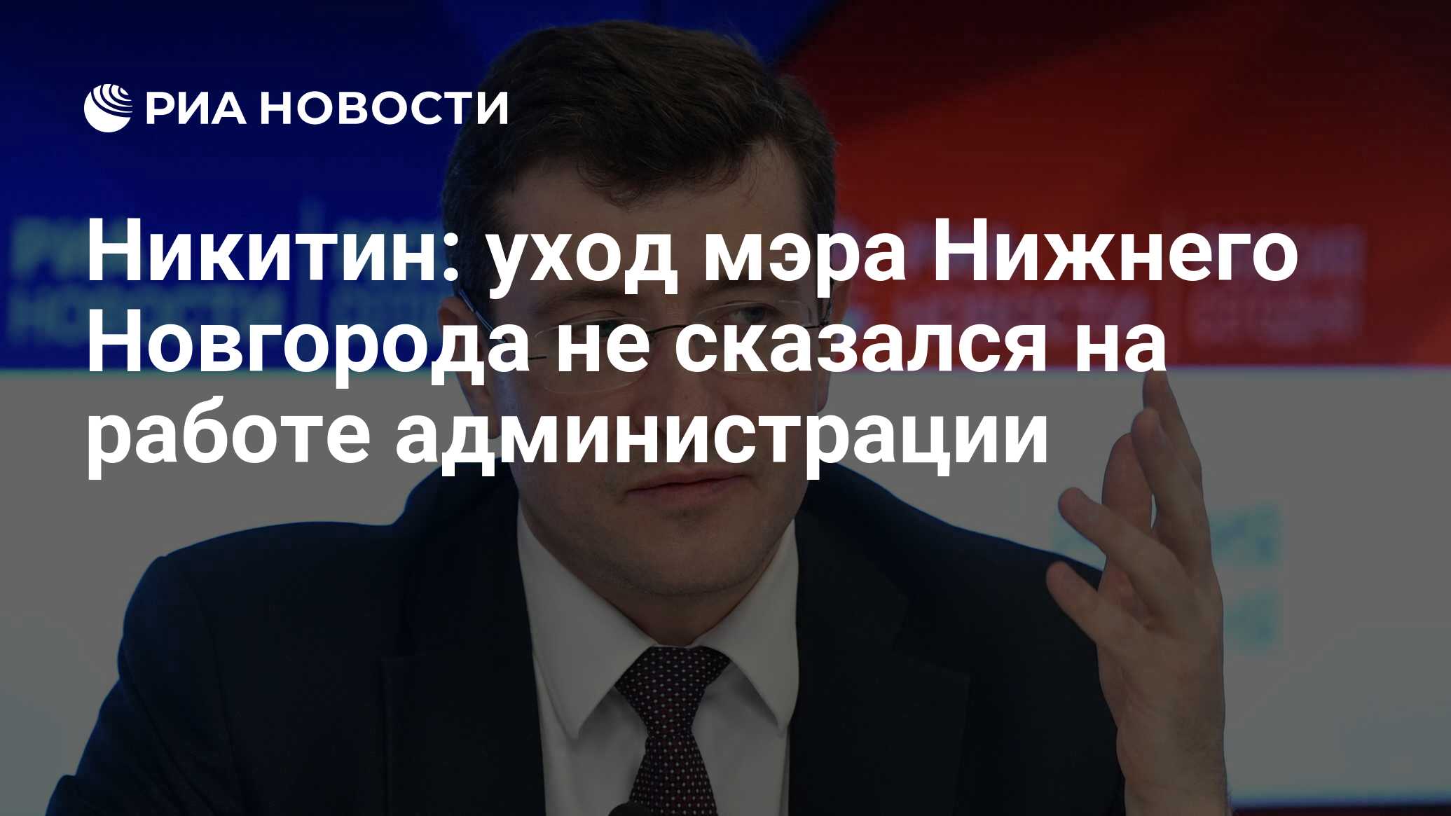 Никитин: уход мэра Нижнего Новгорода не сказался на работе администрации -  РИА Новости, 06.05.2020