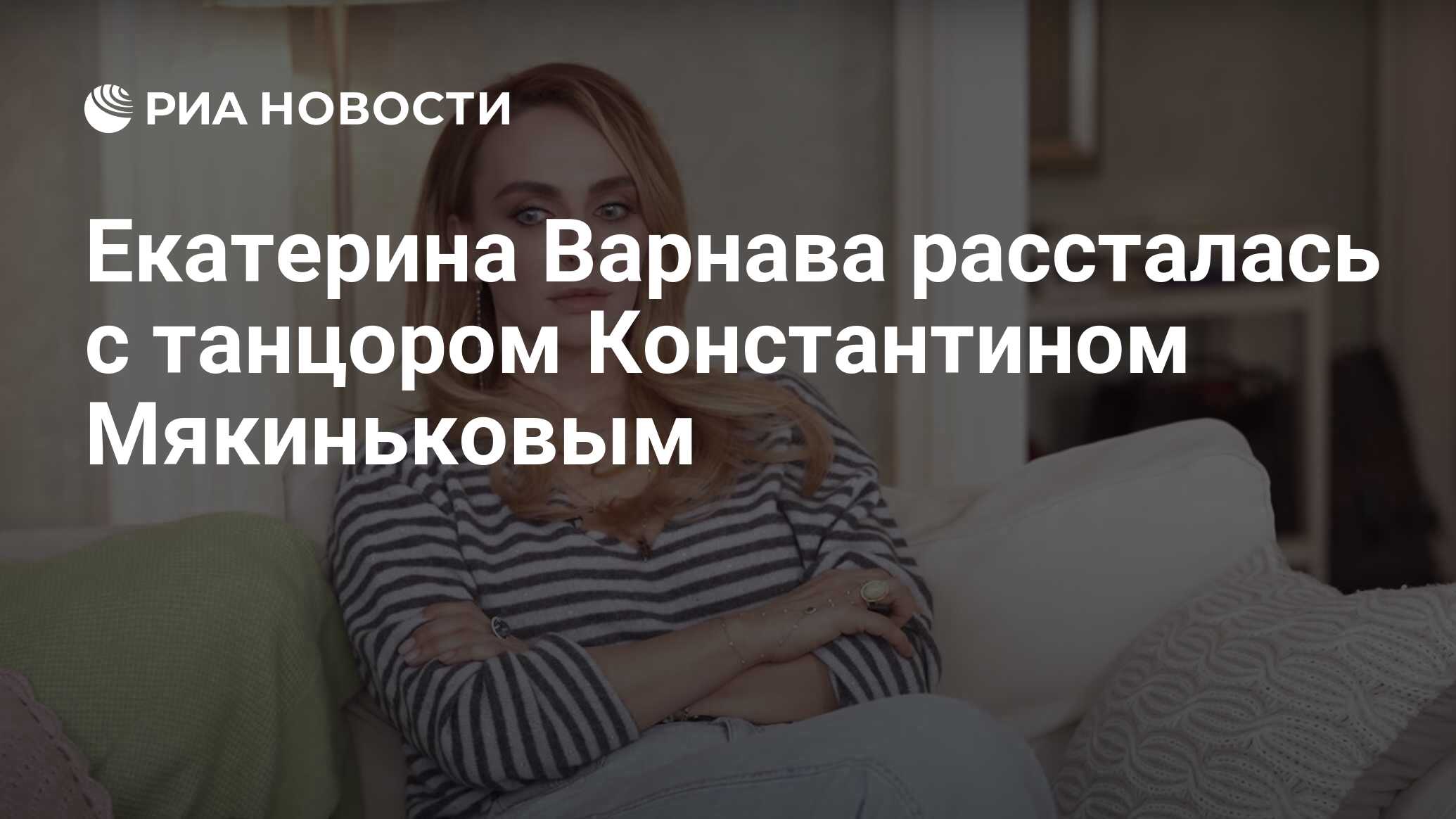 Екатерина Варнава рассталась с танцором Константином Мякиньковым - РИА  Новости, 06.05.2020