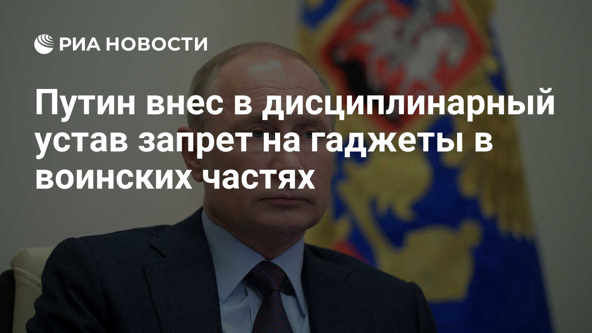 Путин внес в дисциплинарный устав запрет на гаджеты в воинских частях - РИА  Новости, 06.05.2020