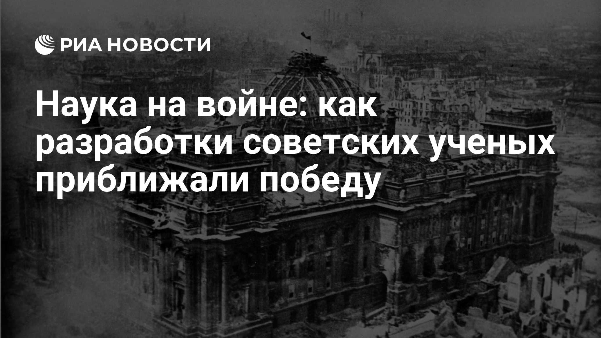 Наука на войне: как разработки советских ученых приближали победу - РИА  Новости, 07.05.2020