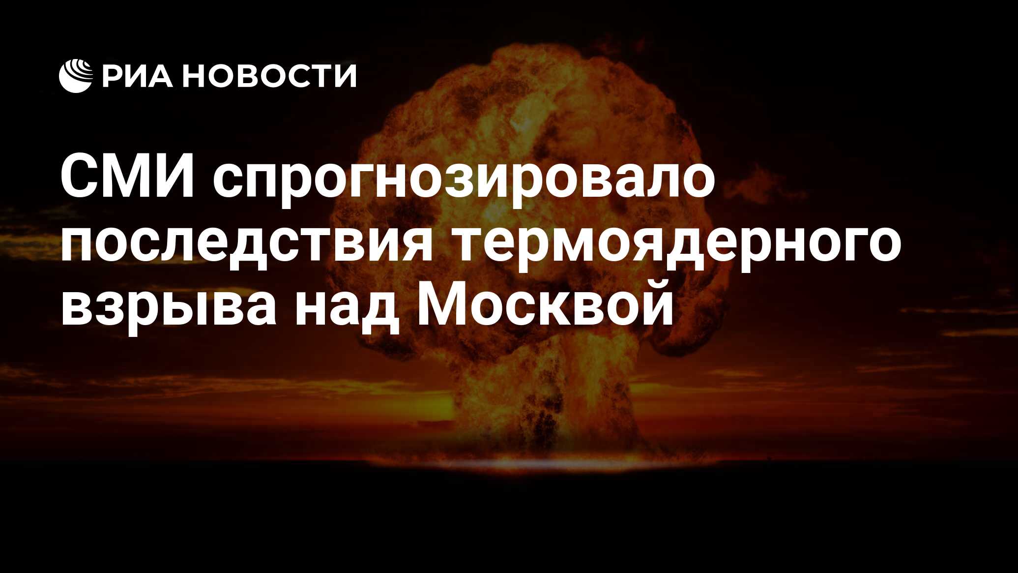 СМИ спрогнозировало последствия термоядерного взрыва над Москвой - РИА  Новости, 07.05.2020