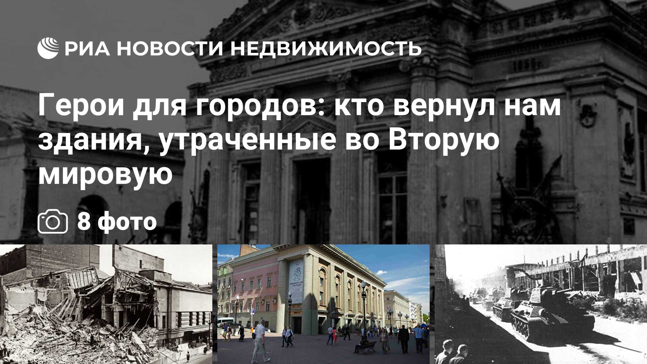 Герои для городов: кто вернул нам здания, утраченные во Вторую мировую -  Недвижимость РИА Новости, 07.05.2020