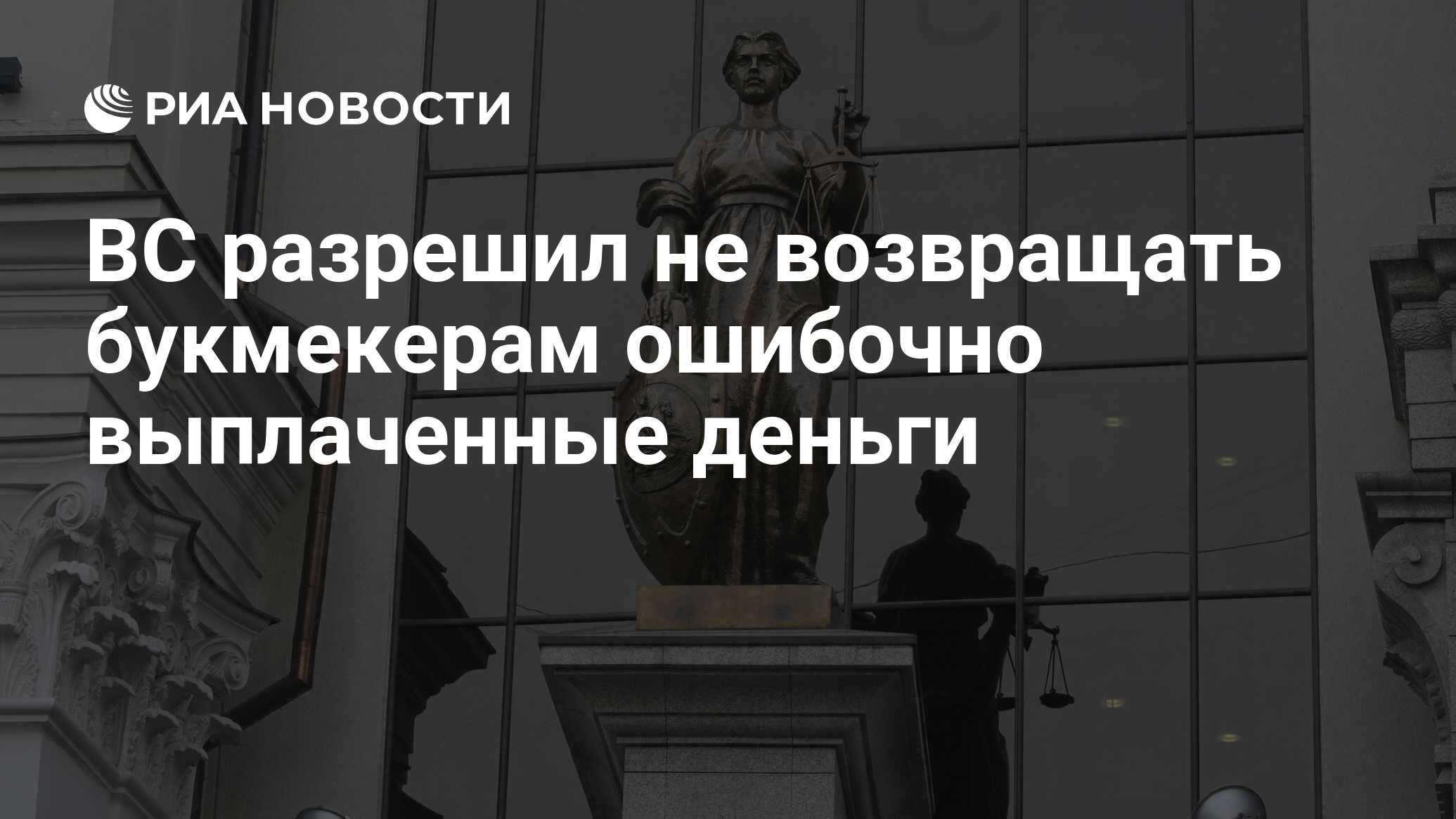 ВС разрешил не возвращать букмекерам ошибочно выплаченные деньги - РИА  Новости, 07.05.2020