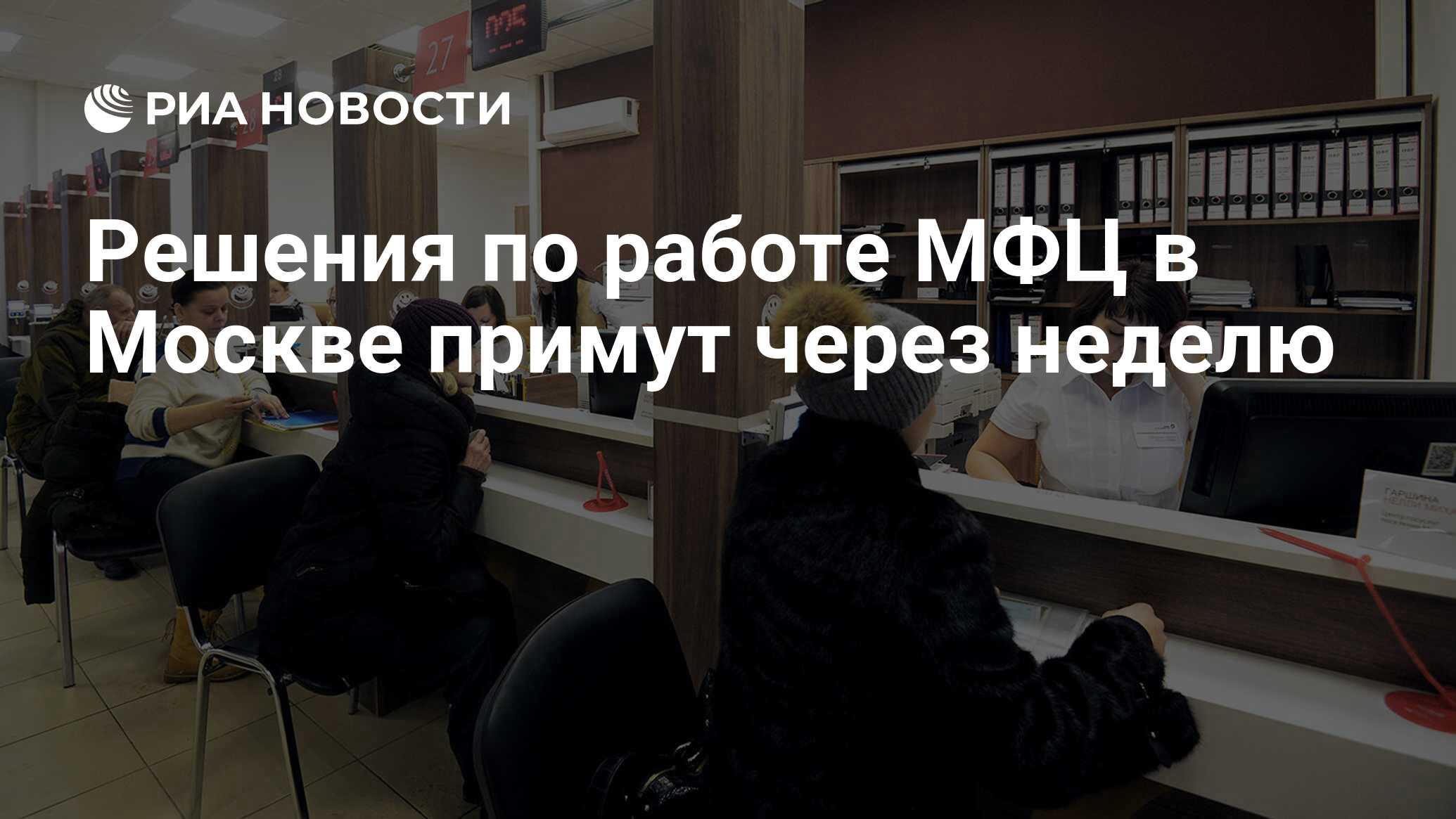 Решения по работе МФЦ в Москве примут через неделю - РИА Новости, 07.05.2020