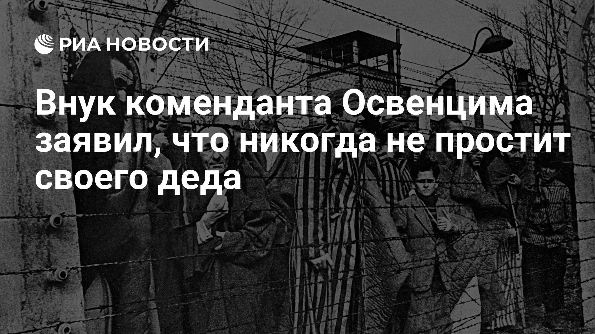 Внук коменданта Освенцима заявил, что никогда не простит своего деда - РИА  Новости, 07.05.2020