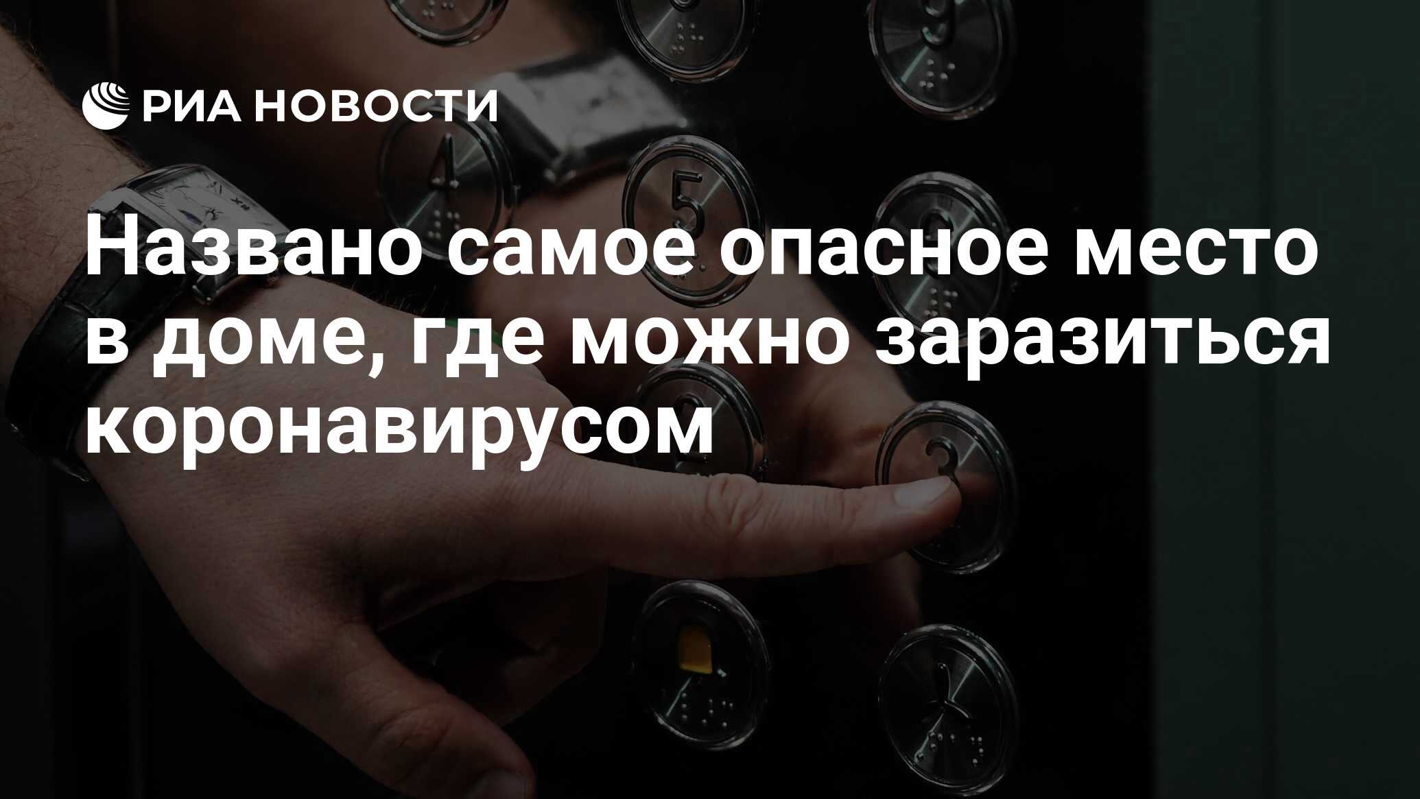 Названо самое опасное место в доме, где можно заразиться коронавирусом -  РИА Новости, 07.05.2020