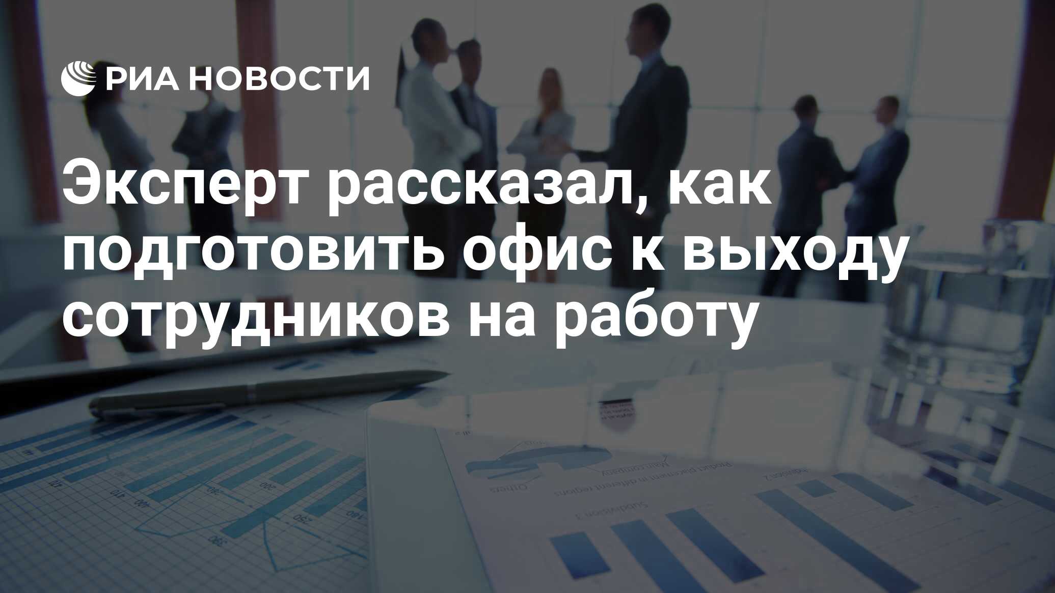 Эксперт рассказал, как подготовить офис к выходу сотрудников на работу -  РИА Новости, 12.05.2020