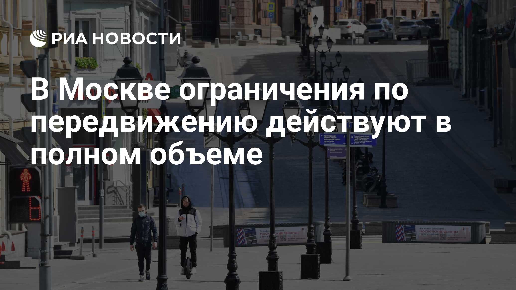 Первые ограничения в москве