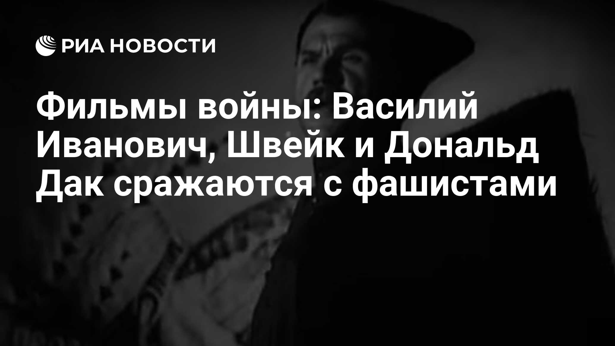 Фильмы войны: Василий Иванович, Швейк и Дональд Дак сражаются с фашистами -  РИА Новости, 09.05.2020