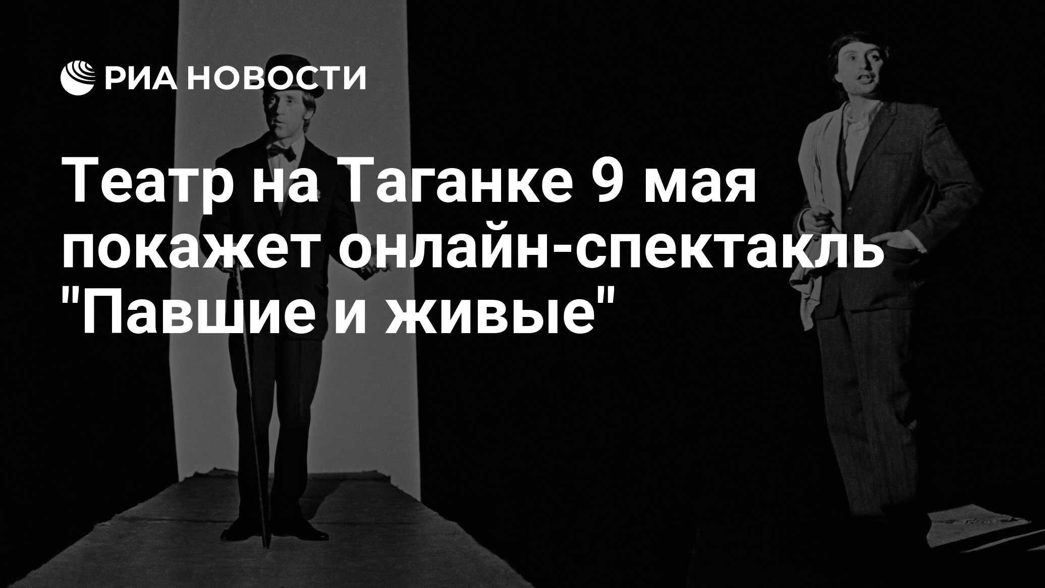 Театр на Таганке 9 мая покажет онлайн-спектакль 