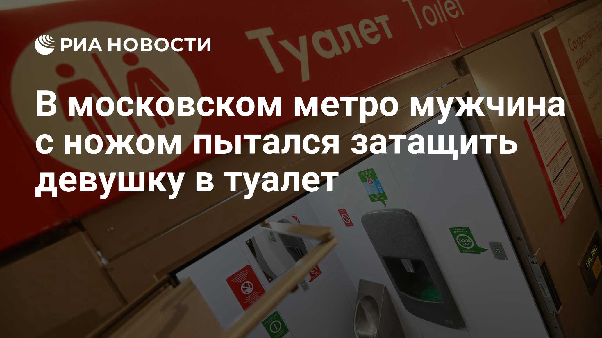 В московском метро мужчина с ножом пытался затащить девушку в туалет - РИА  Новости, 08.05.2020