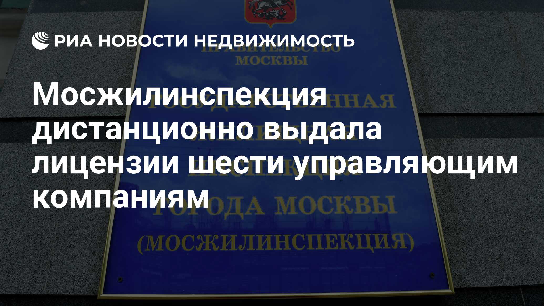 Мосжилинспекция дистанционно выдала лицензии шести управляющим компаниям -  Недвижимость РИА Новости, 08.05.2020