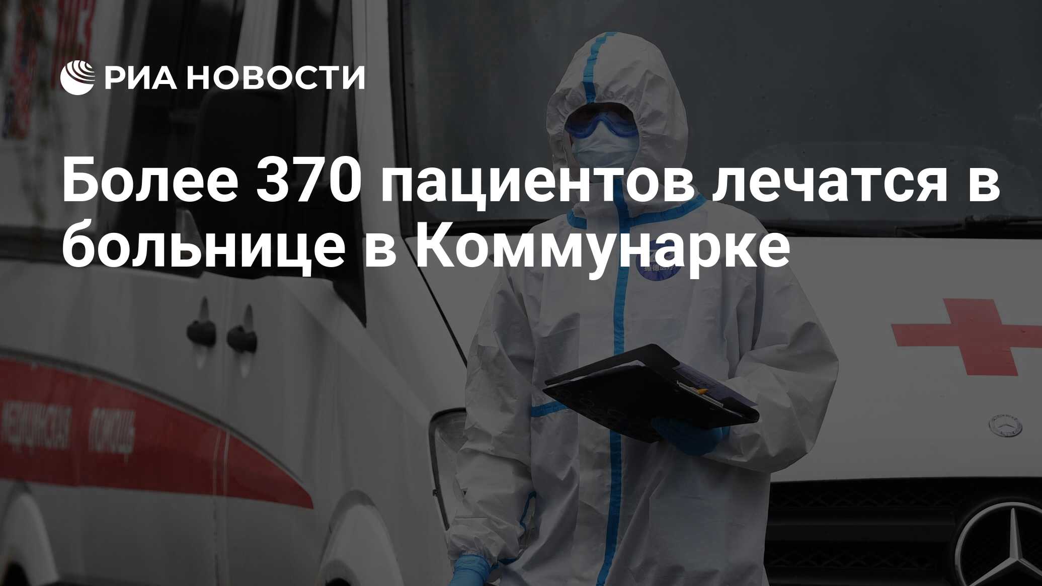 Более 370 пациентов лечатся в больнице в Коммунарке - РИА Новости,  08.05.2020