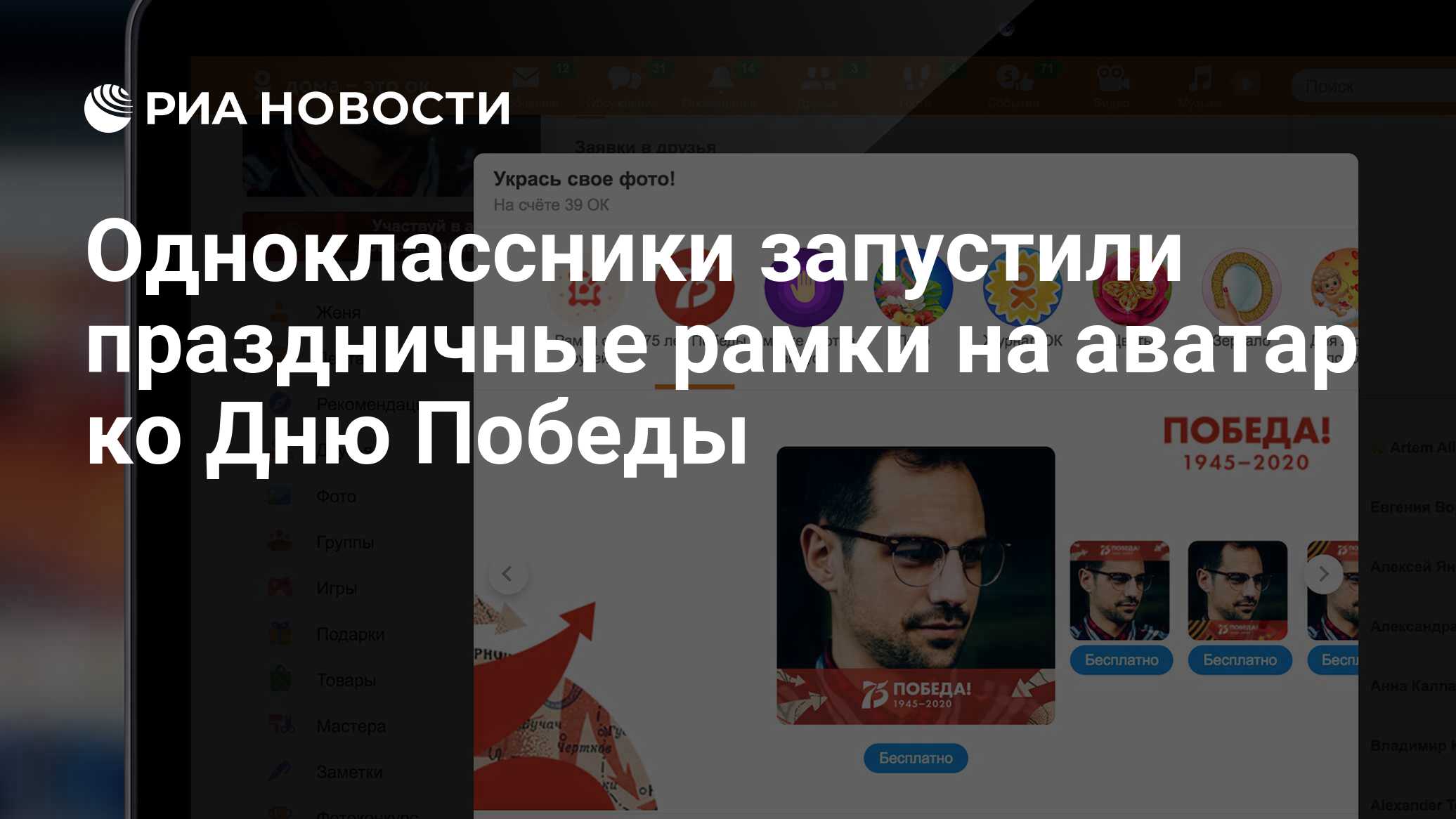 Одноклассники запустили праздничные рамки на аватар ко Дню Победы - РИА  Новости, 08.05.2020