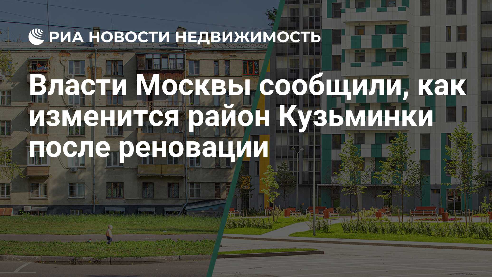 Власти Москвы сообщили, как изменится район Кузьминки после реновации -  Недвижимость РИА Новости, 08.05.2020