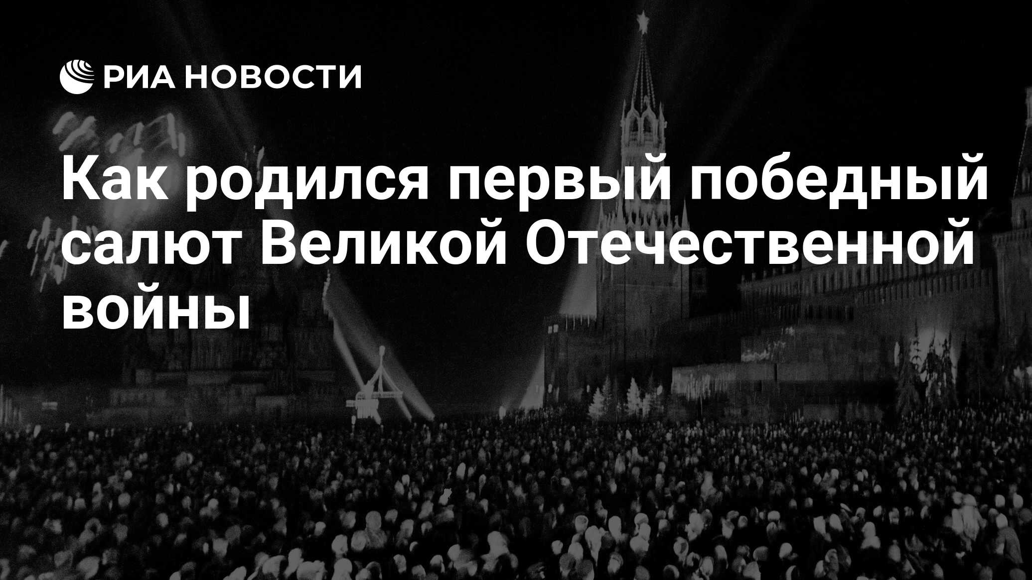 первый салют победы 1945. первый салют в великой отечественной. салют в честь победы 1945. первый салют в великой отечественной. первый салют в великой отечественной.