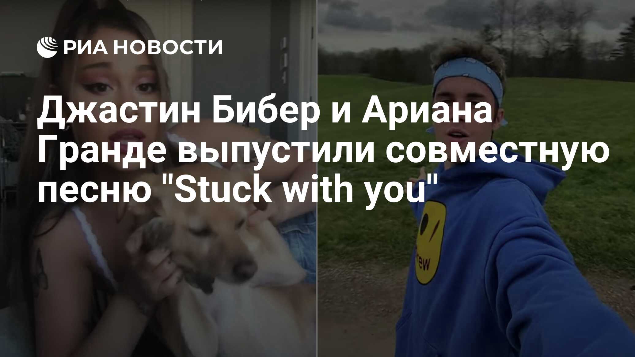 <b>Джастин</b> <b>Бибер</b> и Ариана Гранде выпустили совместную песню &quot;Stuck with y...