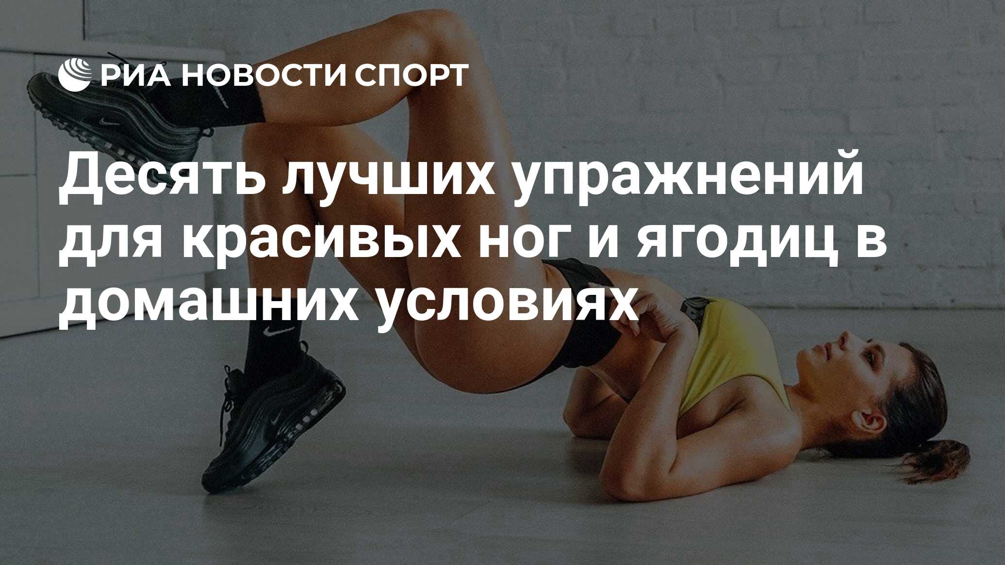 7 упражнений для ног и ягодиц в домашних условиях