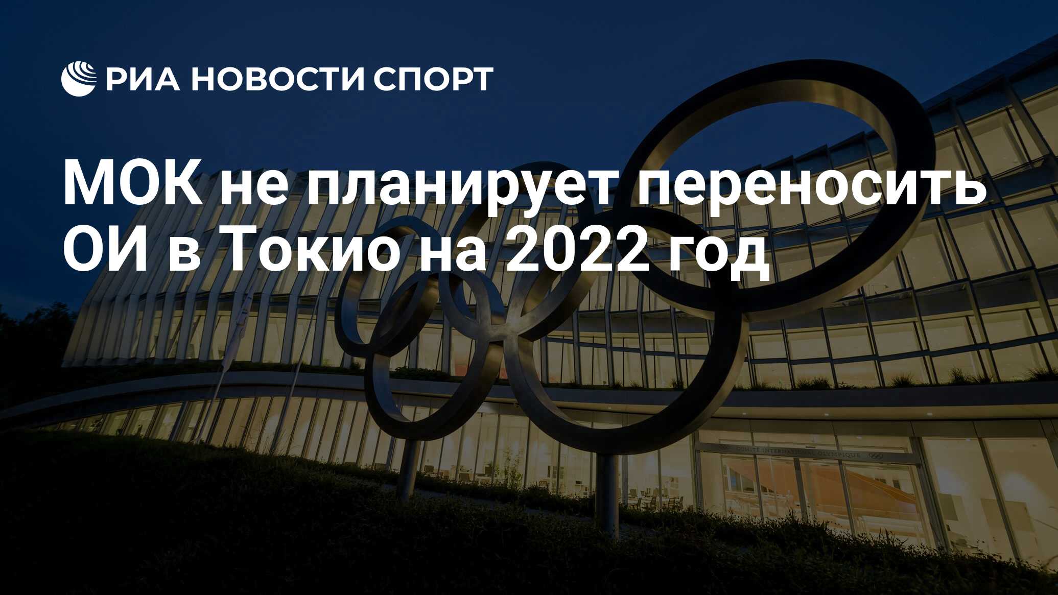 МОК не планирует переносить ОИ в Токио на 2022 год - РИА Новости Спорт,  08.05.2020