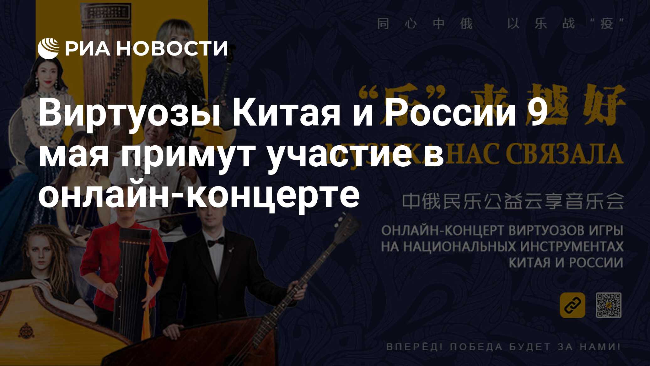 Виртуозы Китая и России 9 мая примут участие в онлайн-концерте - РИА  Новости, 09.05.2020