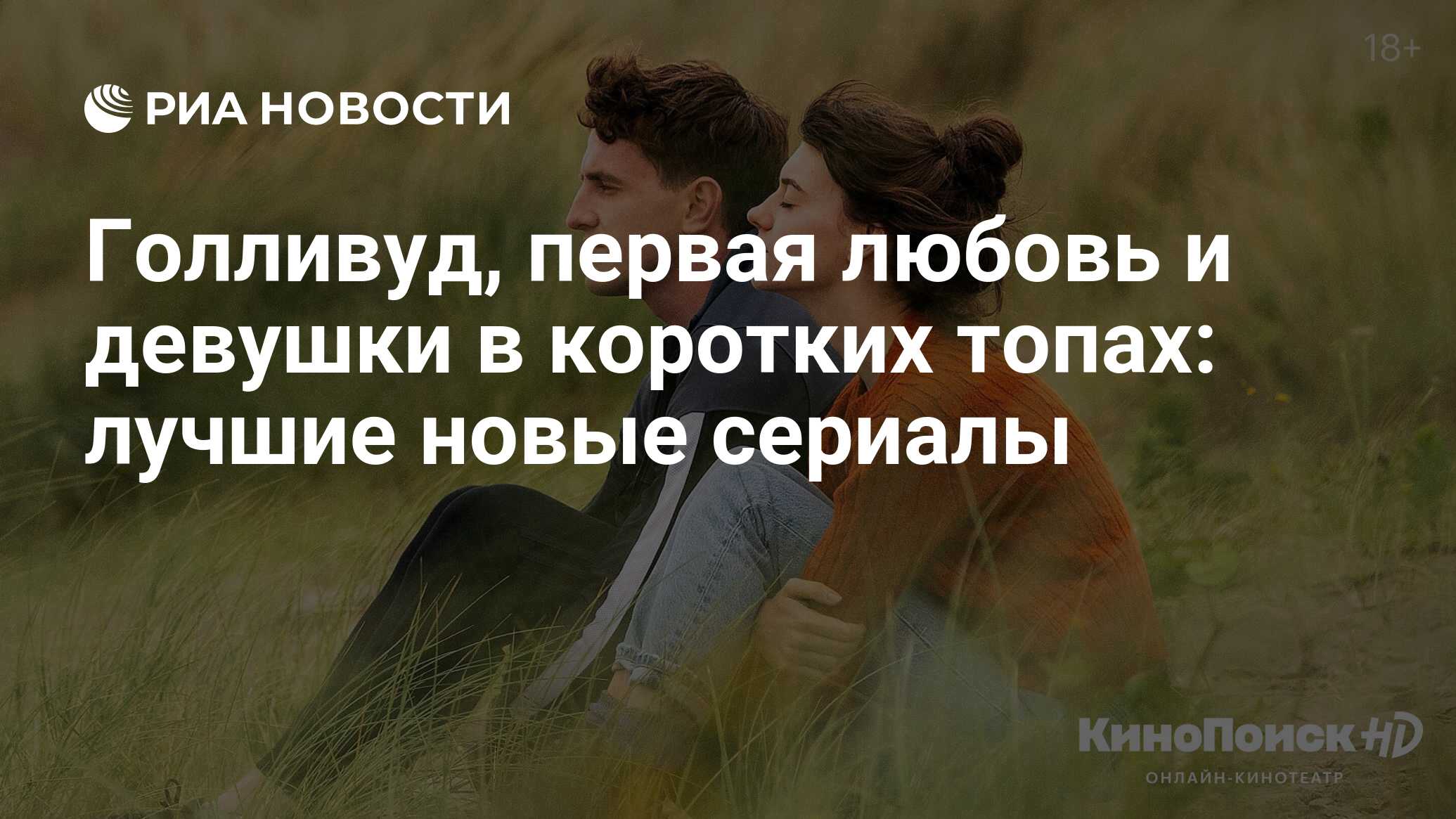 Голливуд, первая любовь и девушки в коротких топах: лучшие новые сериалы -  РИА Новости, 11.05.2020