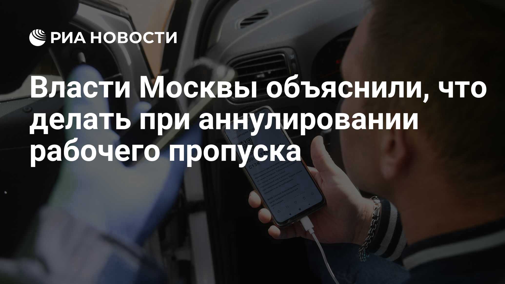 Власти Москвы объяснили, что делать при аннулировании рабочего пропуска -  РИА Новости, 08.05.2020