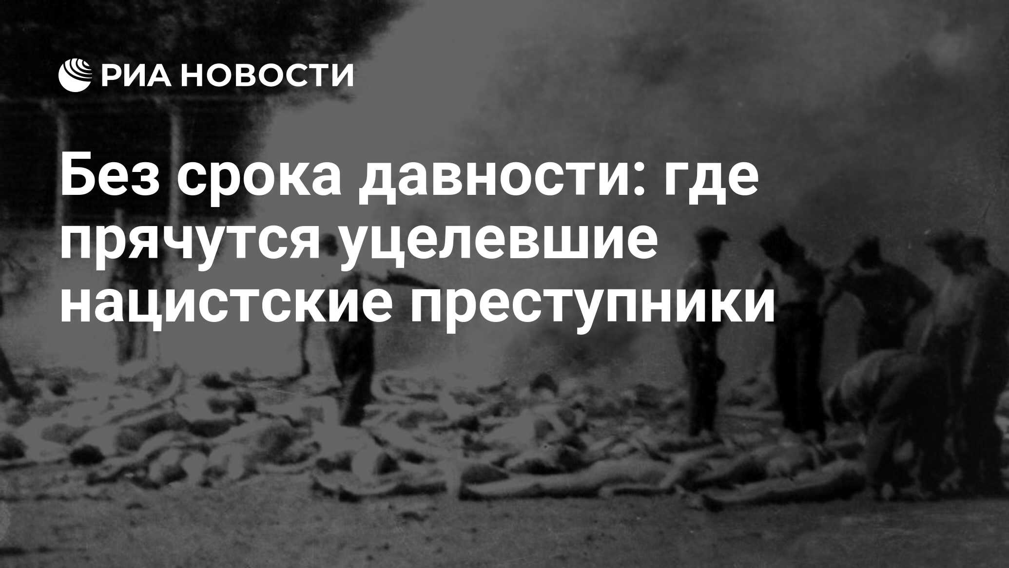 Без срока давности: где прячутся уцелевшие нацистские преступники - РИА  Новости, 11.05.2020