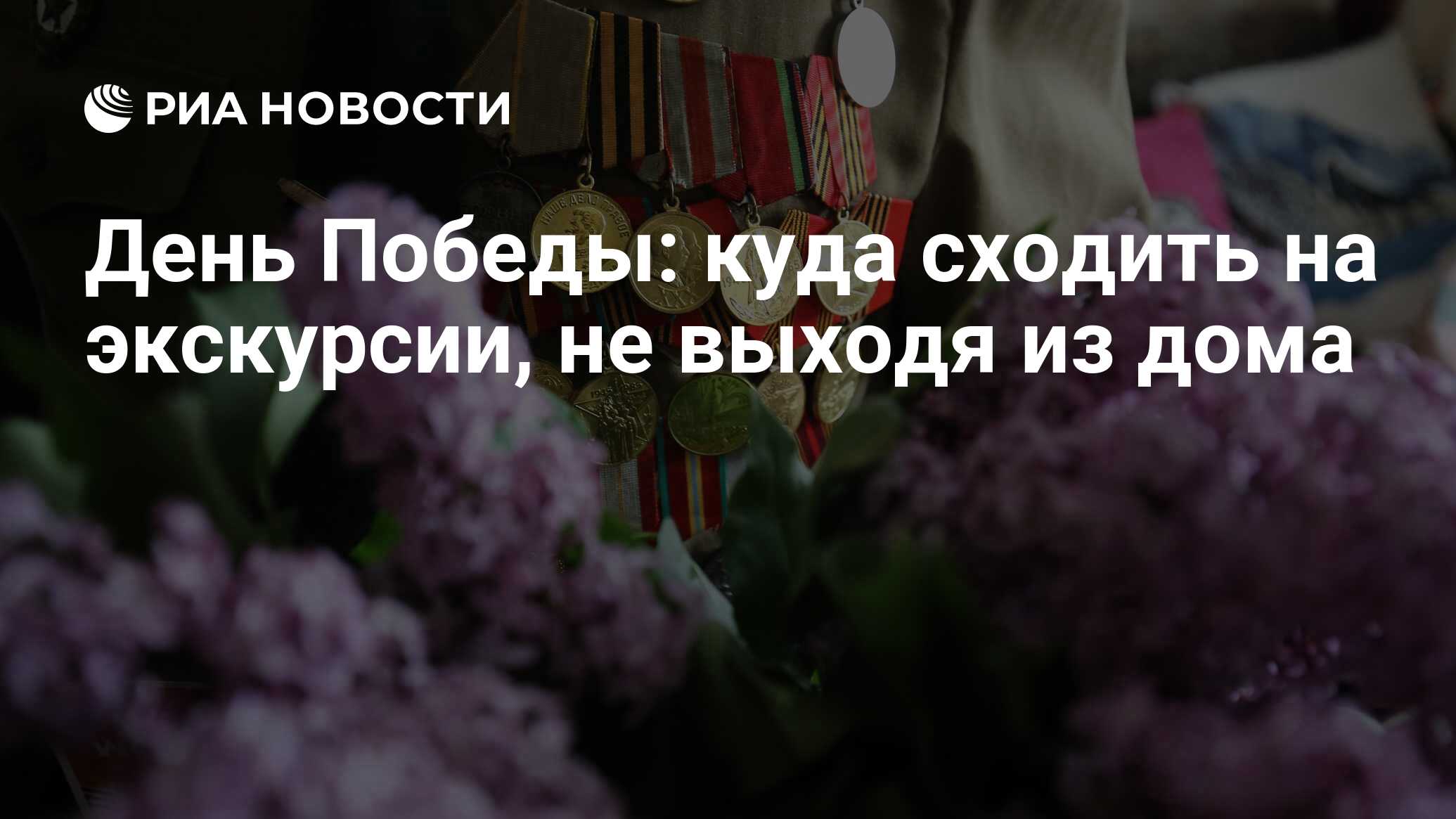 День Победы: куда сходить на экскурсии, не выходя из дома - РИА Новости,  09.05.2020