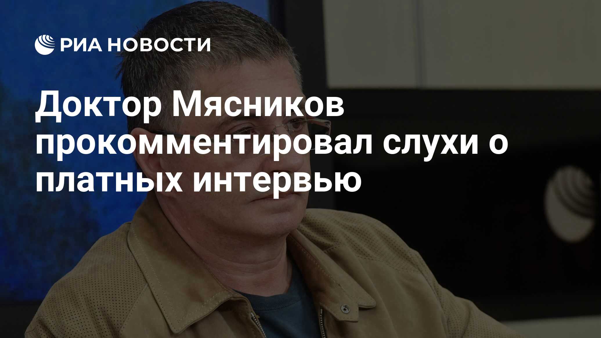 Доктор Мясников прокомментировал слухи о платных интервью - РИА Новости,  08.05.2020