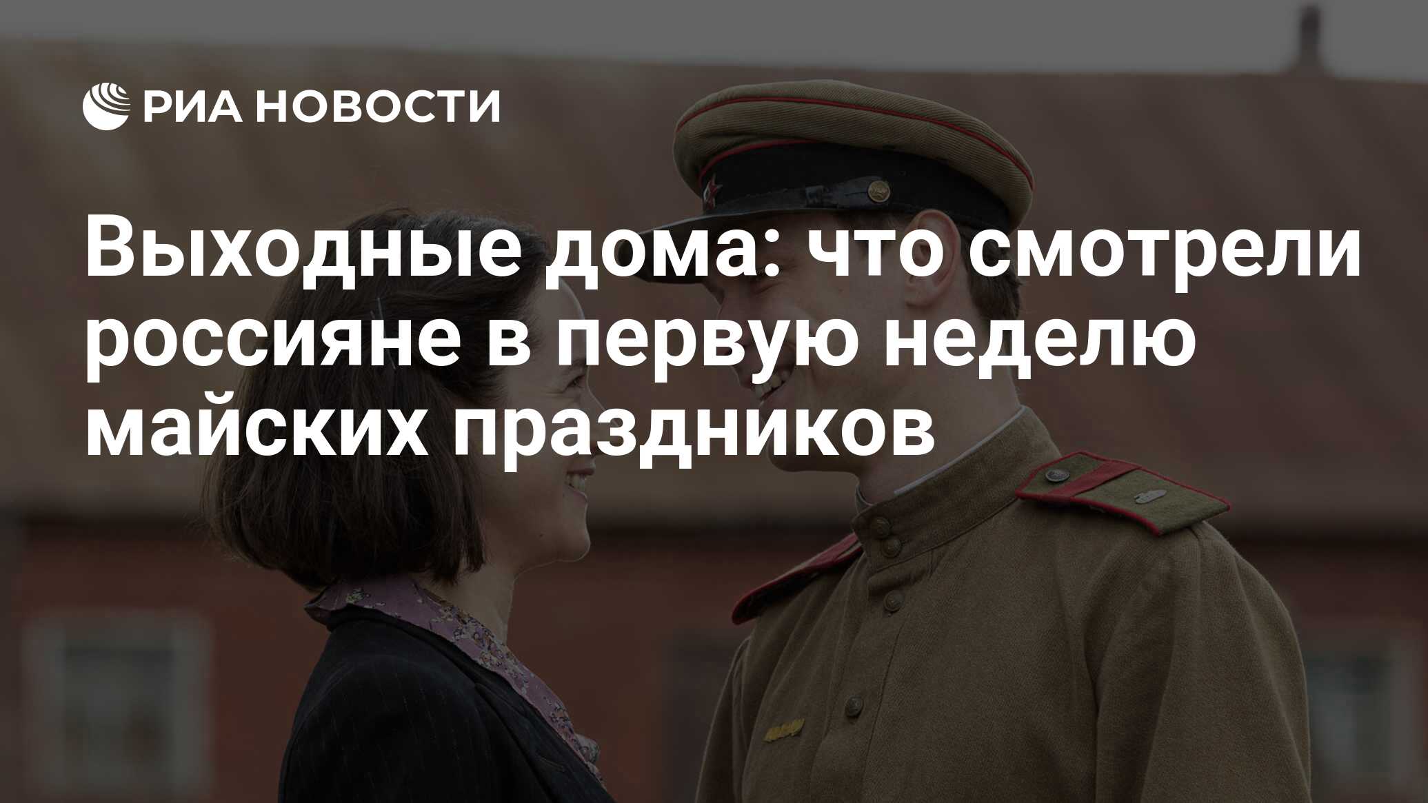 Выходные дома: что смотрели россияне в первую неделю майских праздников -  РИА Новости, 09.05.2020