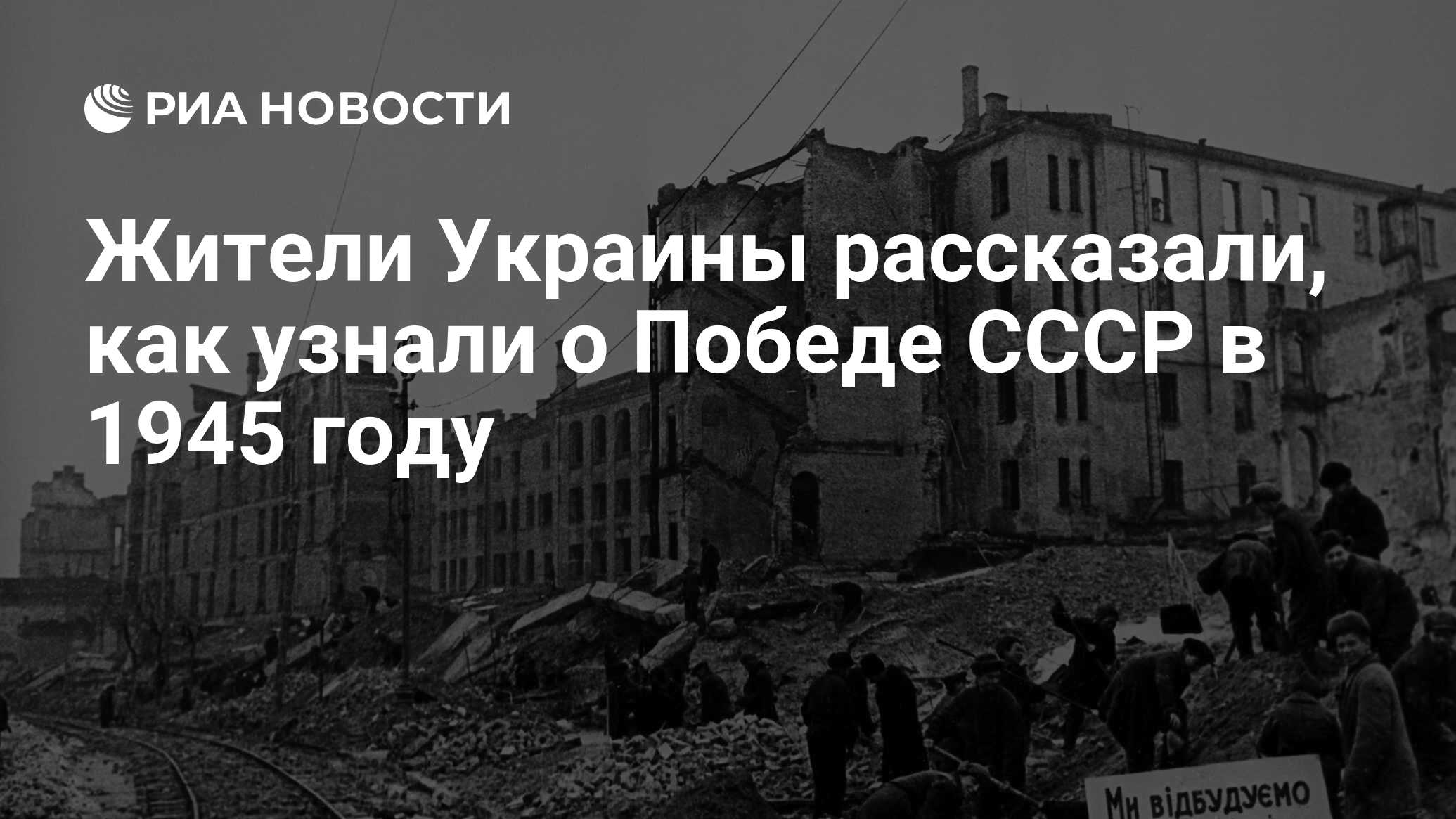 Жители Украины рассказали, как узнали о Победе СССР в 1945 году - РИА  Новости, 09.05.2020