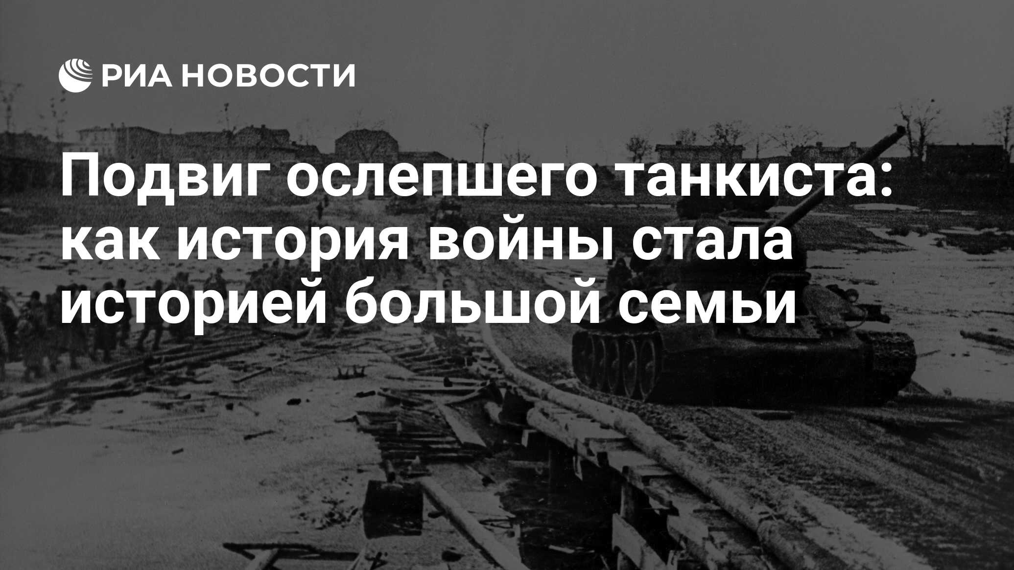 Подвиг ослепшего танкиста: как история войны стала историей большой семьи -  РИА Новости, 10.05.2020