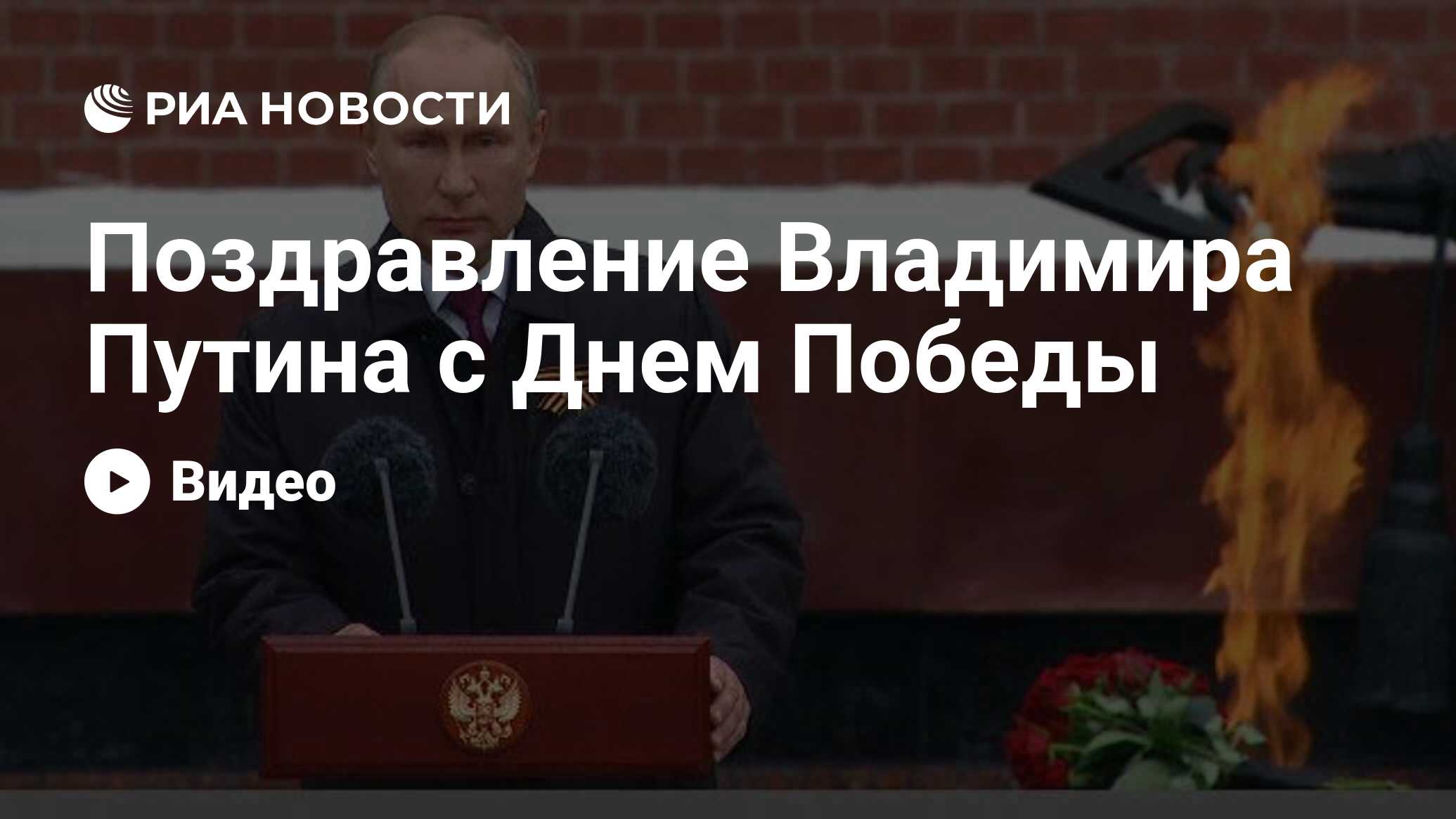 Поздравление Владимира Путина с Днем Победы - РИА Новости, 09.05.2020