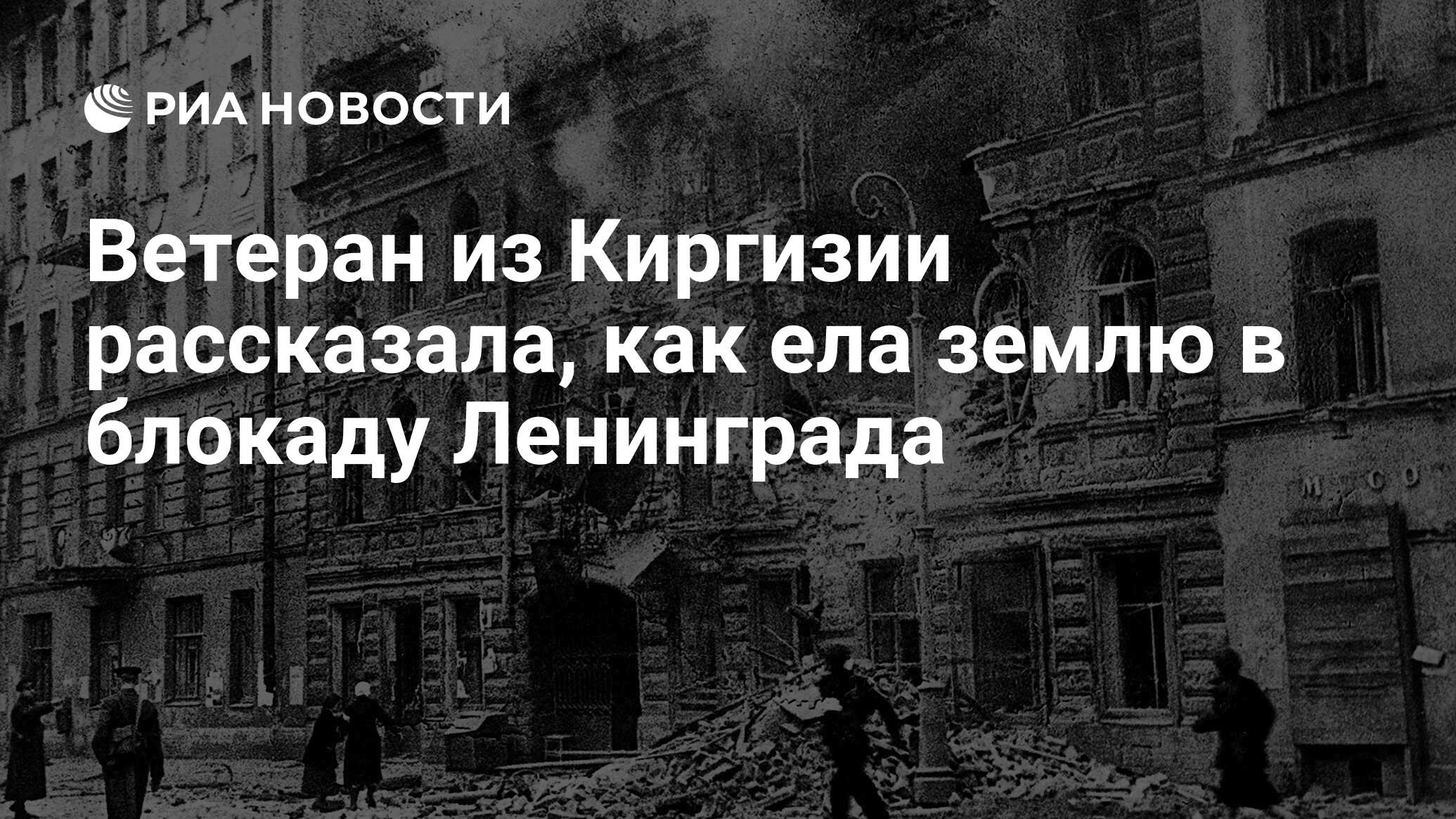 Ветеран из Киргизии рассказала, как ела землю в блокаду Ленинграда - РИА  Новости, 09.05.2020