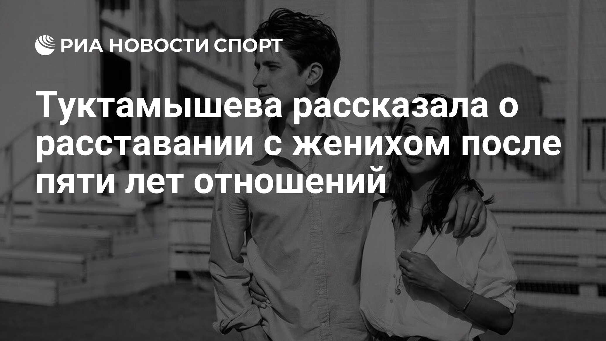 Расставание после 5 лет