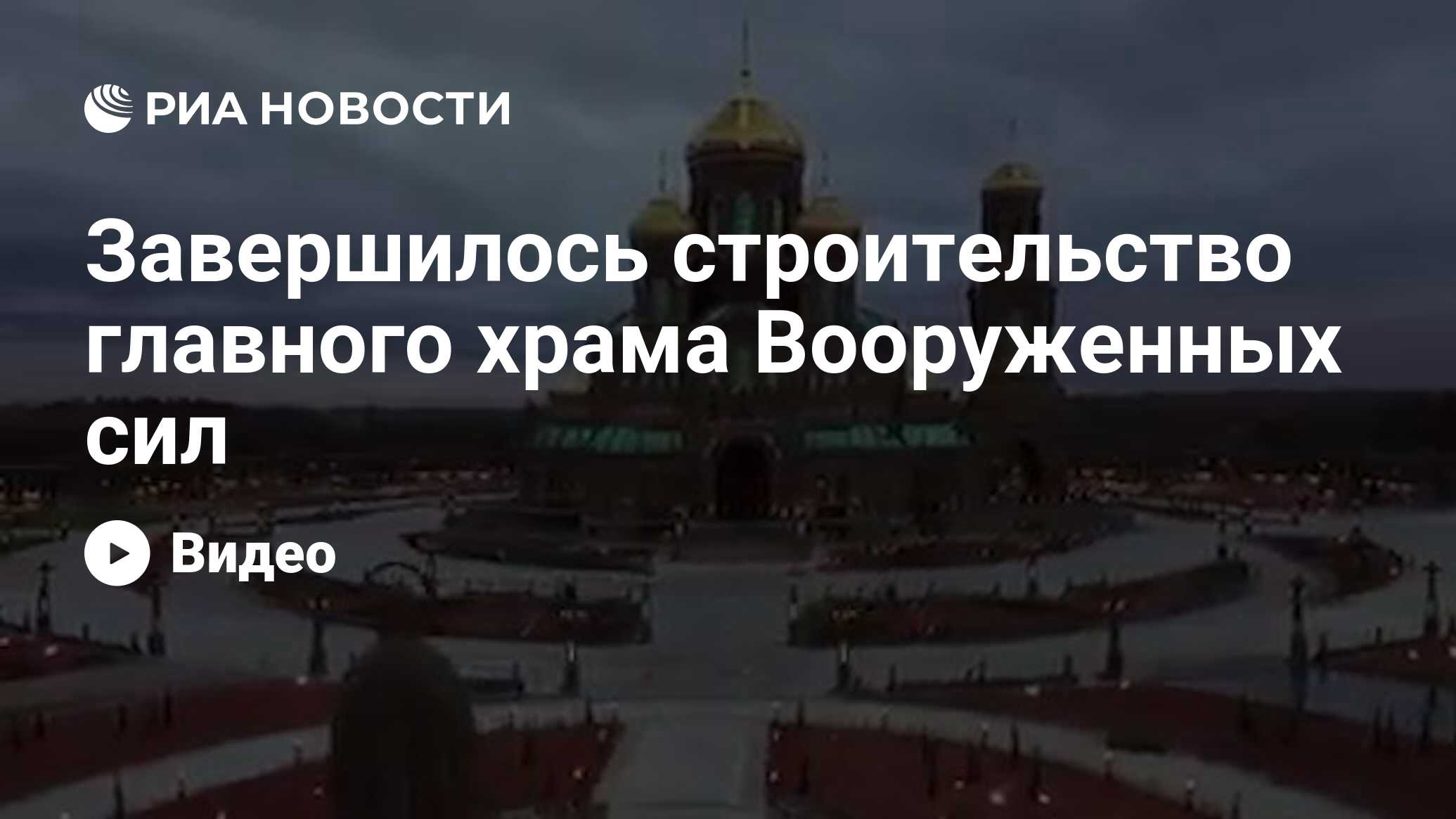 Завершилось строительство главного храма Вооруженных сил - РИА Новости,  09.05.2020