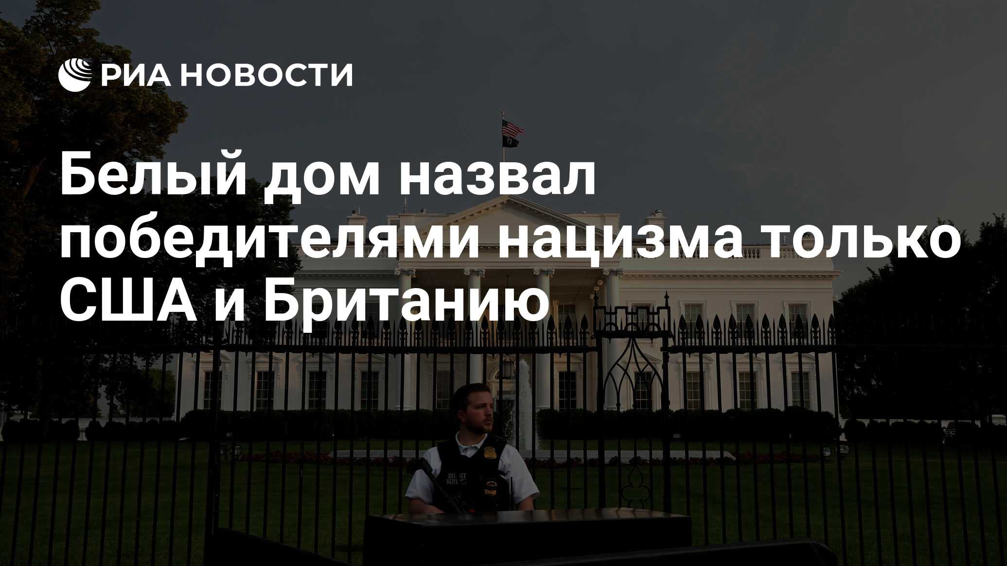 Белый дом назвал победителями нацизма только США и Британию - РИА Новости,  09.05.2020