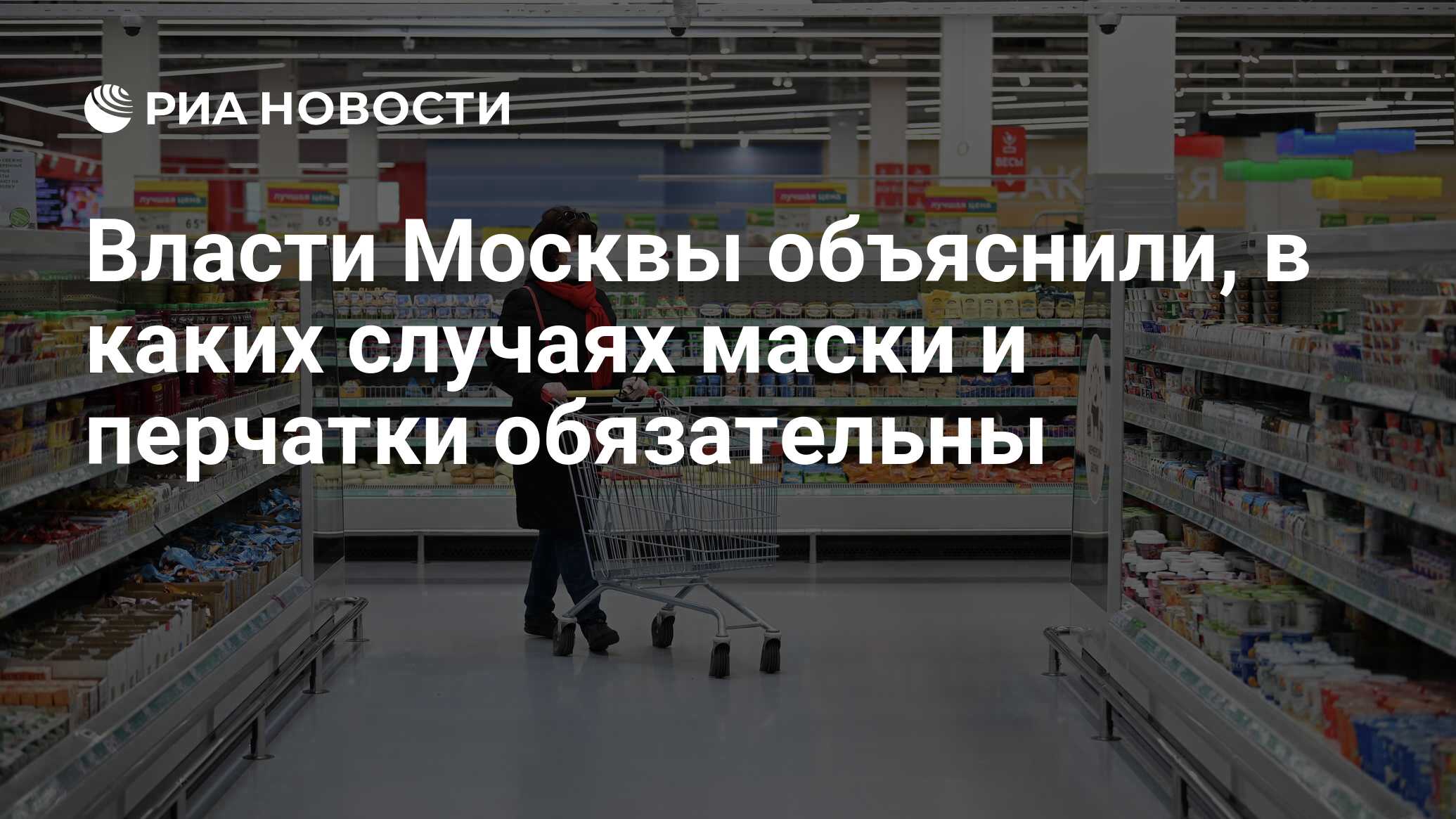 Власти Москвы объяснили, в каких случаях маски и перчатки обязательны - РИА  Новости, 09.05.2020