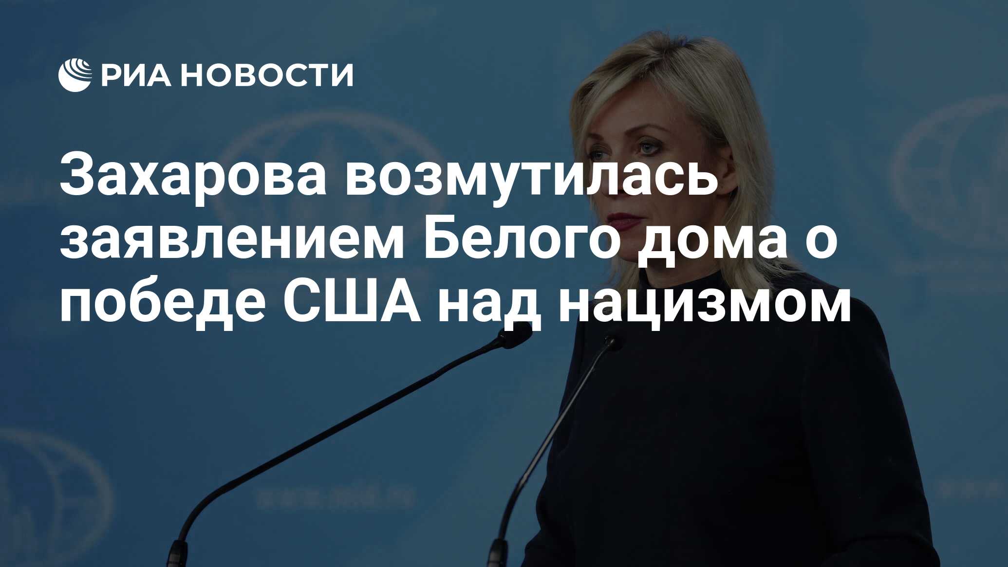 Захарова возмутилась заявлением Белого дома о победе США над нацизмом - РИА  Новости, 10.05.2020