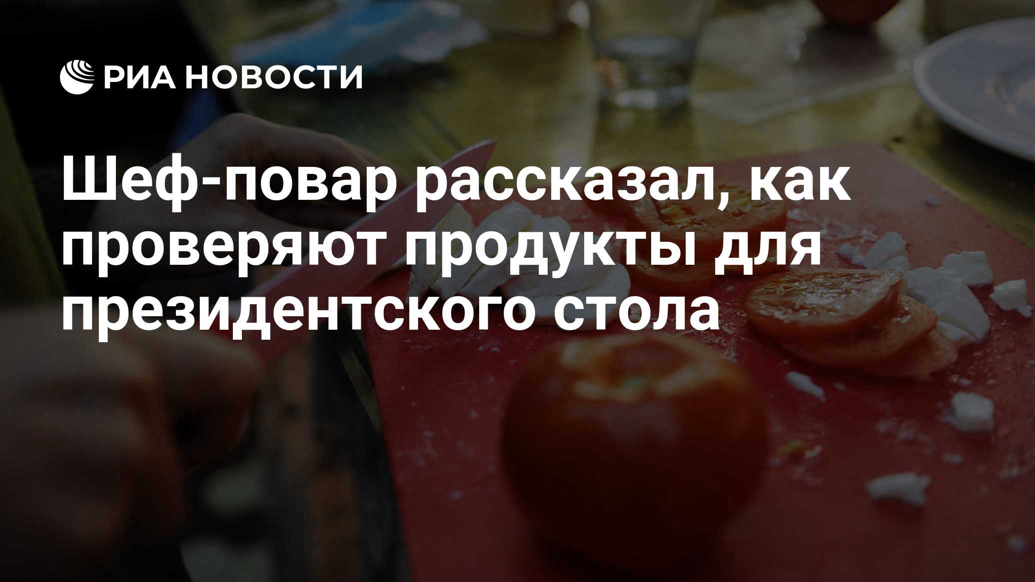 Шеф-повар рассказал, как проверяют продукты для президентского стола - РИА  Новости, 10.05.2020