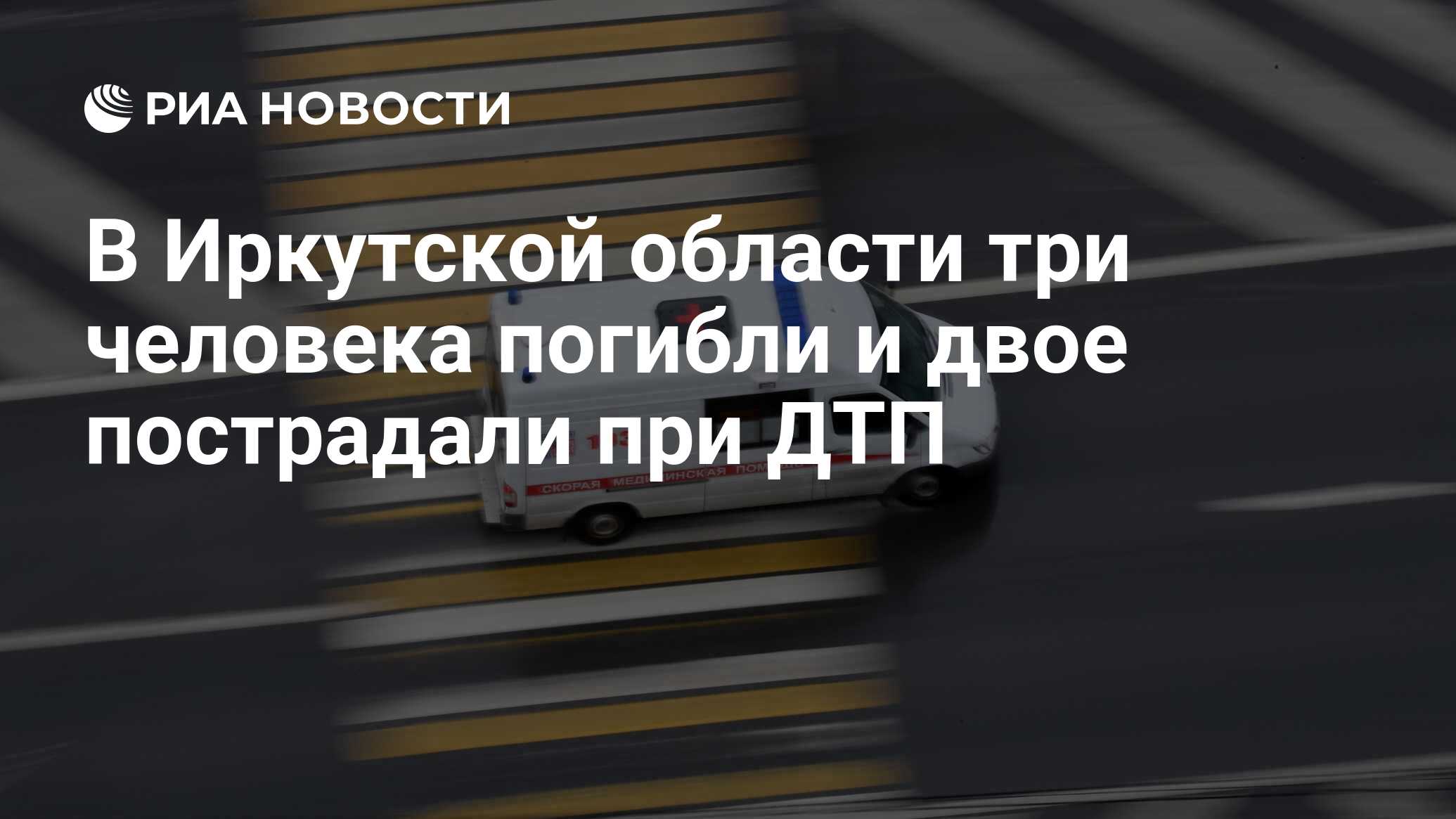 В Иркутской области три человека погибли и двое пострадали при ДТП - РИА  Новости, 10.05.2020