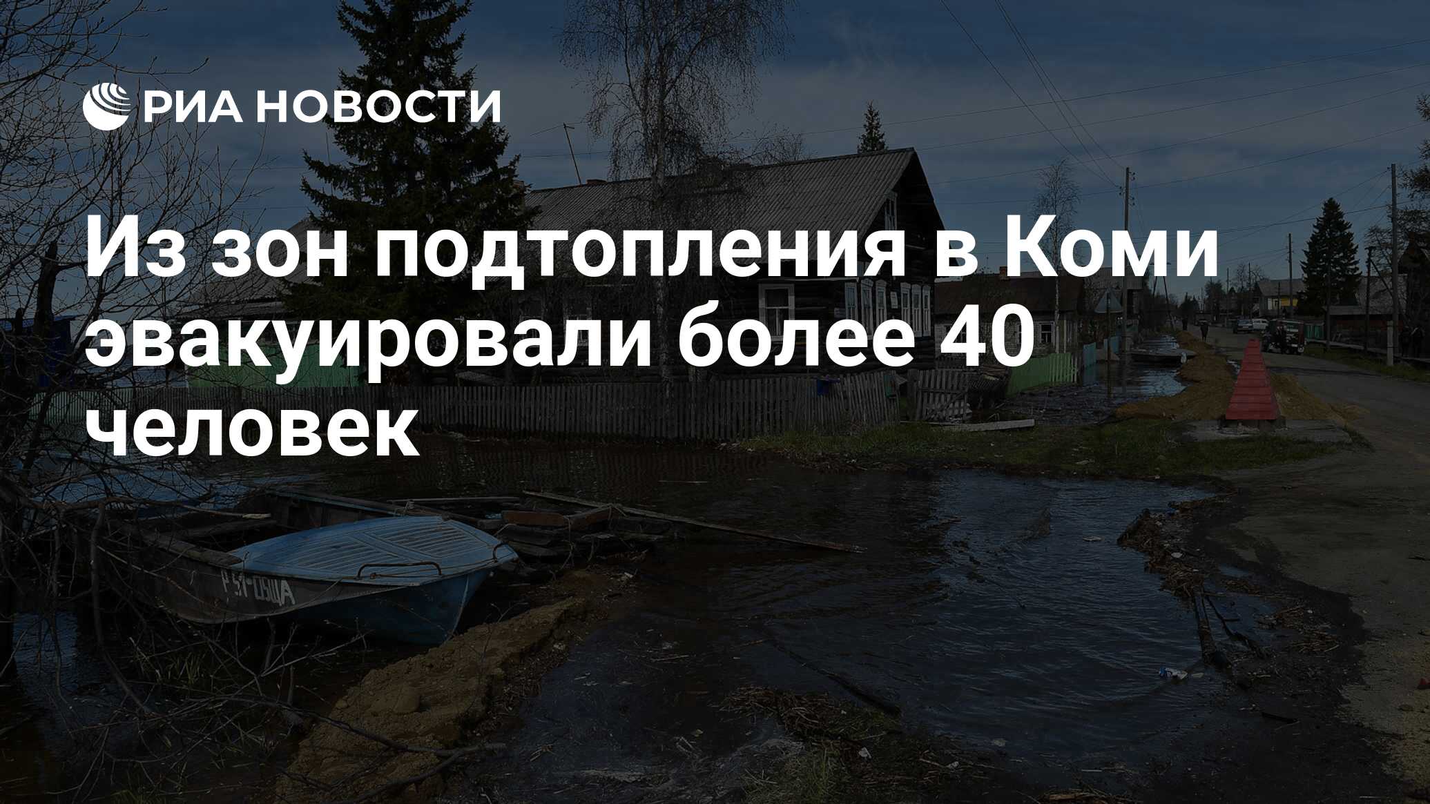 Из зон подтопления в Коми эвакуировали более 40 человек - РИА Новости,  10.05.2020