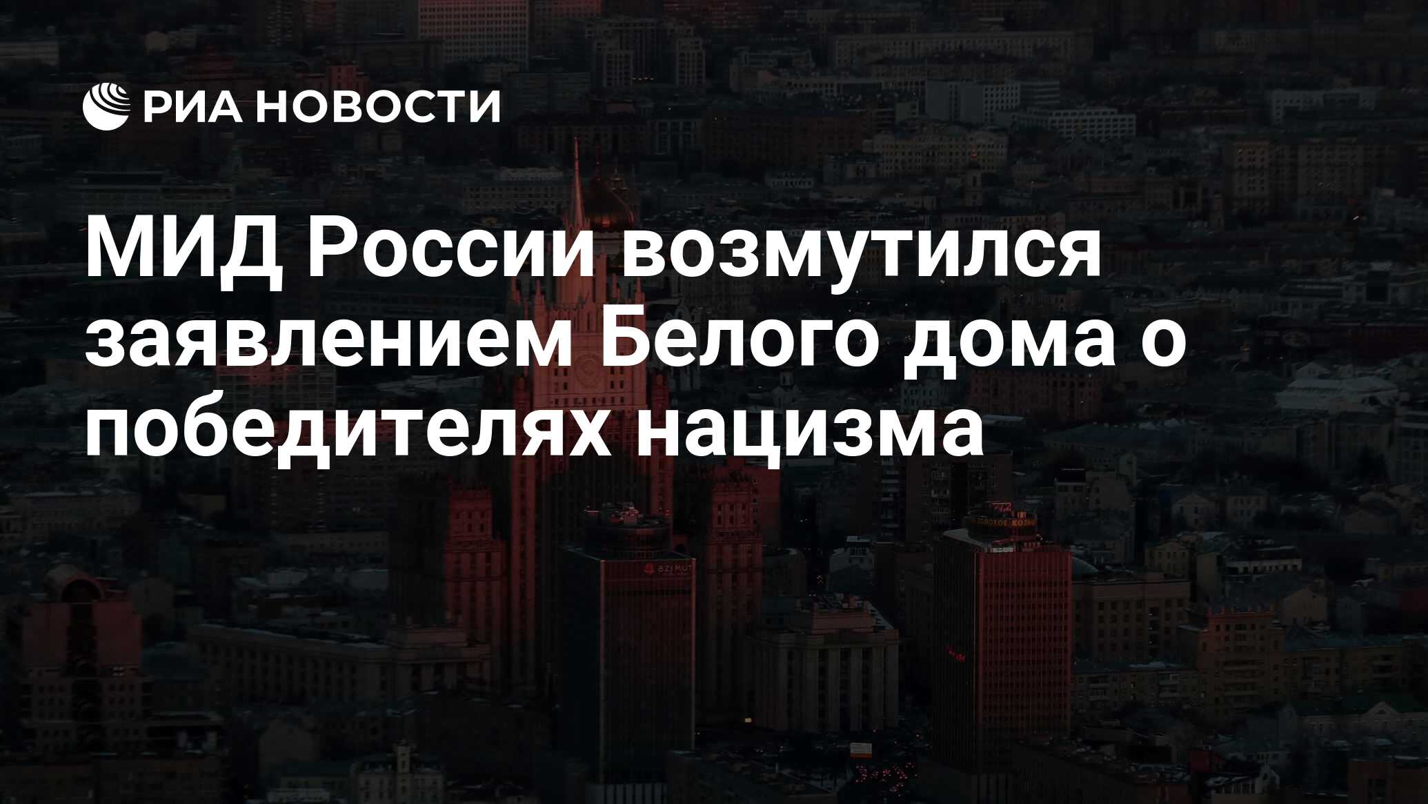 МИД России возмутился заявлением Белого дома о победителях нацизма - РИА  Новости, 10.05.2020