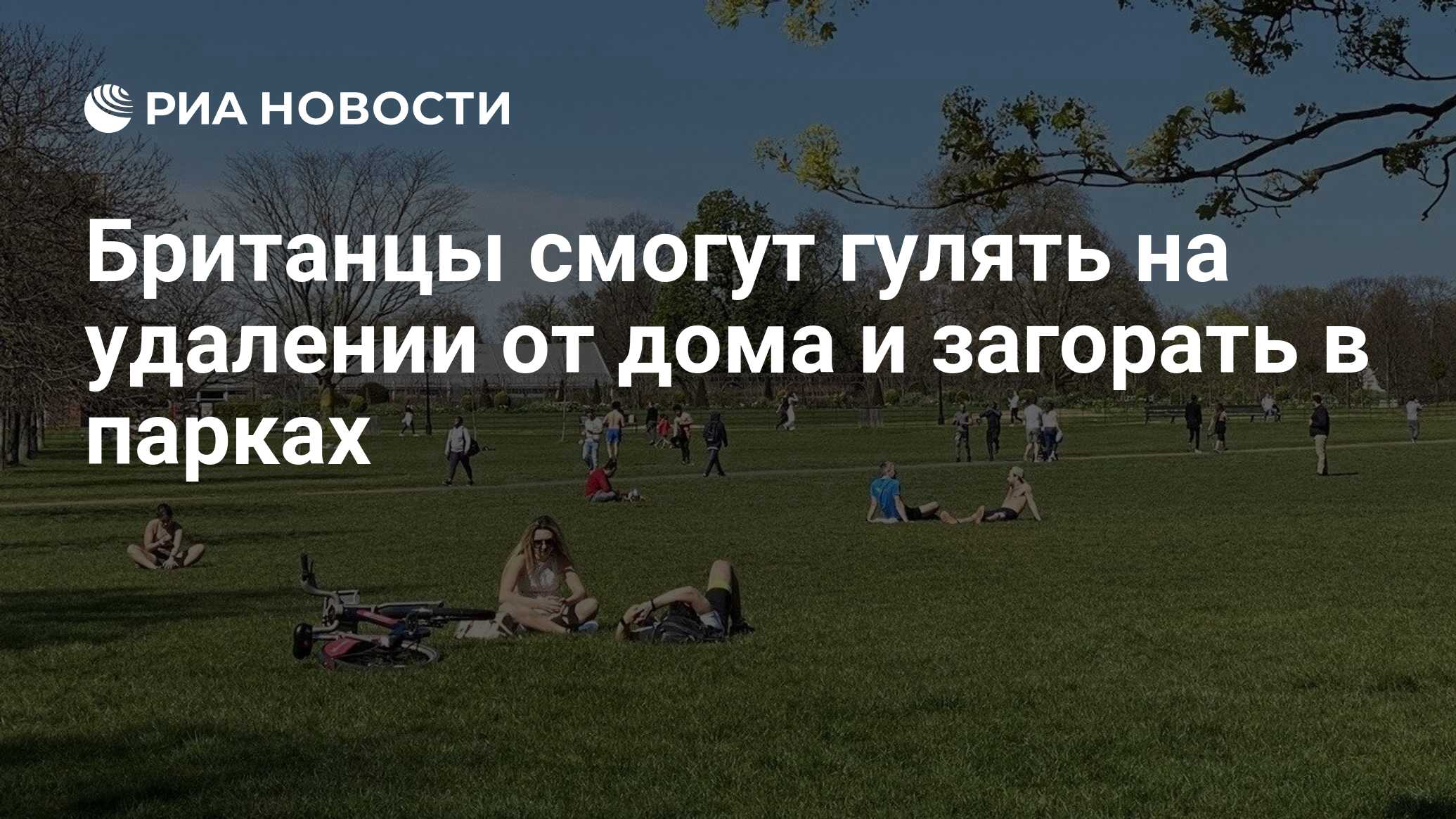 Британцы смогут гулять на удалении от дома и загорать в парках - РИА  Новости, 10.05.2020