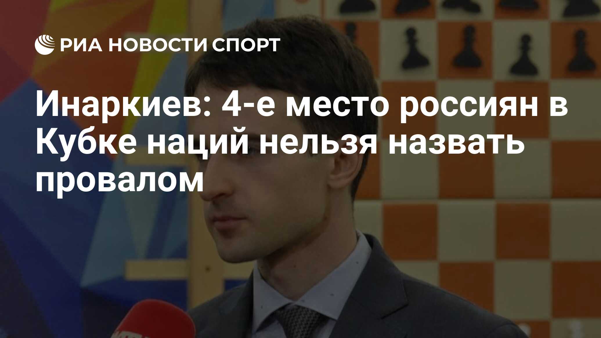 Инаркиев: 4-е место россиян в Кубке наций нельзя назвать провалом - РИА  Новости Спорт, 11.05.2020